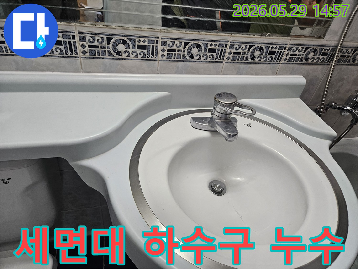 동두천 생연주공아파트 욕실의-세면대 하수구에서-누수가 발생하여-점검하는-장면입니다