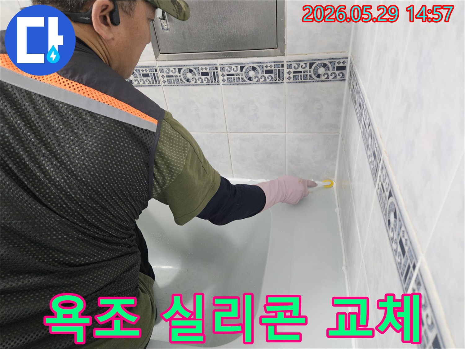 동두천-생연주공아파트-화장실-누수를-막기-위해-노후된-욕조-실리콘을-새것으로-교체하는-작업을-엔지니어가-수행하고-있습니다.