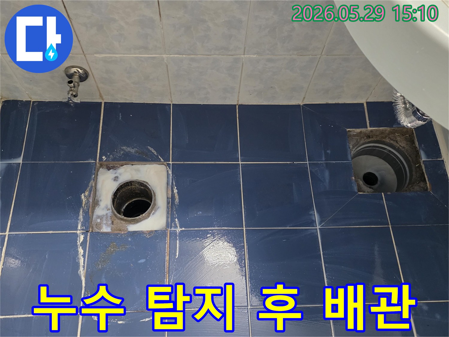 동두천 아파트 욕실 바닥에서 누수 원인을 찾기 위해-타일을 개방하고 누수 탐지 후 배관의 상태를-면밀히 확인하는-누수 공사 준비 현장의 모습입니다.