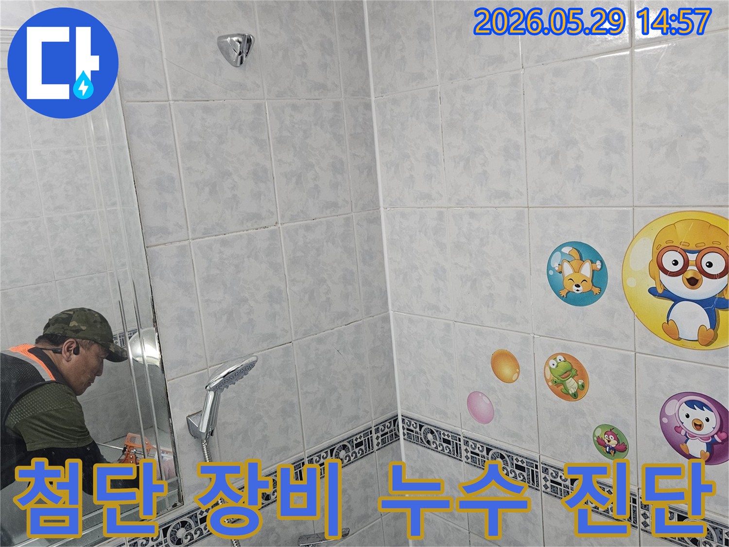 동두천-중앙로-아파트-욕실-천장-누수-현장에서-첨단-장비를-활용하여-전문가가-정밀하게-누수-원인을-진단하는-모습입니다.