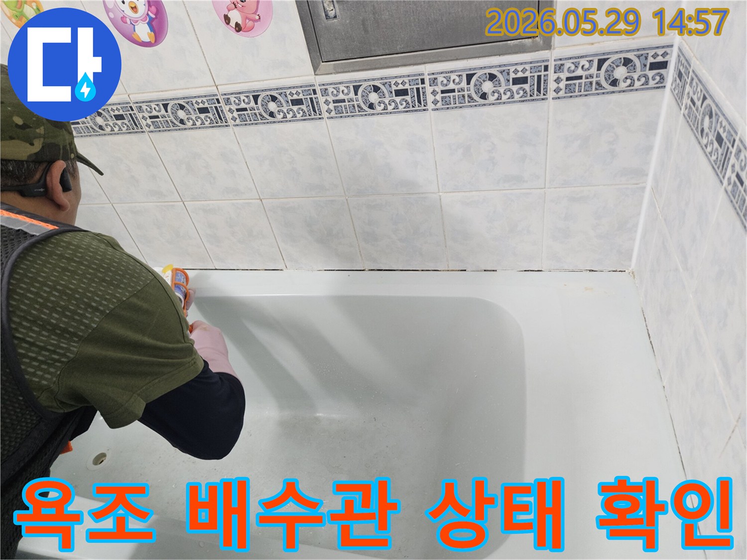 동두천 화장실-욕조 배수관의-노후 상태와-손상 여부를-세밀하게 확인하여-누수 원인을-파악하는-전문가의 작업 현장입니다.