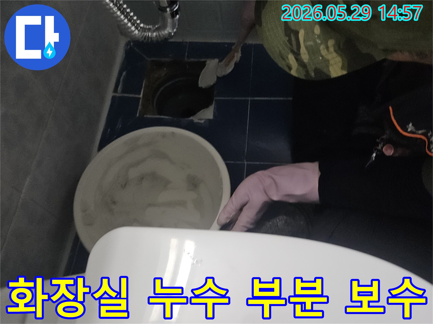 이 사진은 동두천 중앙로 아파트 화장실에서-누수 지점을 찾아 부분 보수 작업을 진행하는 현장입니다