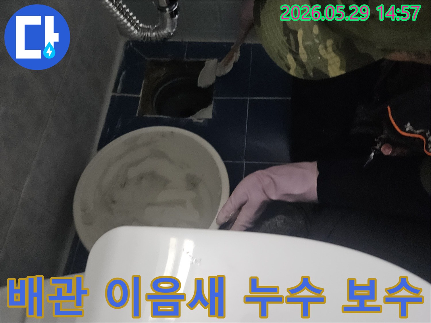 이 이미지는 동두천 생연주공 아파트 욕실에서-배관 이음새 누수-정밀 보수 작업을 진행하는 모습입니다