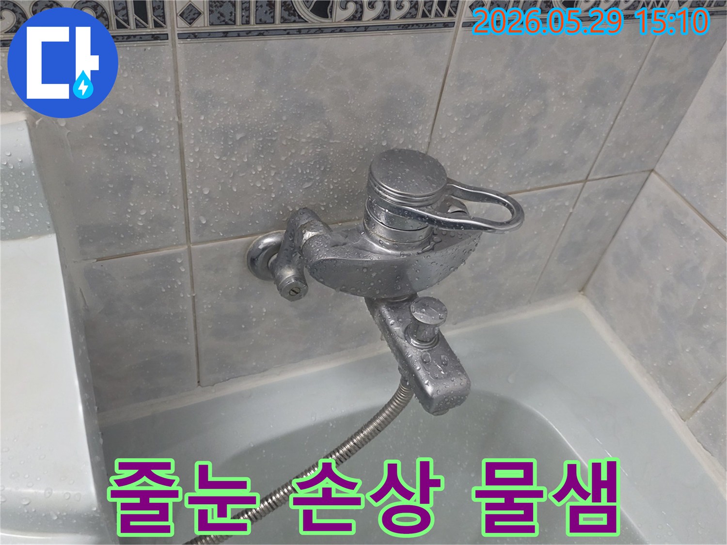 이 이미지는-동두천 생연주공 아파트 욕실의-수전 주변 타일 줄눈이 손상되어-물이 새고 있는-누수 현장을 보여줍니다
