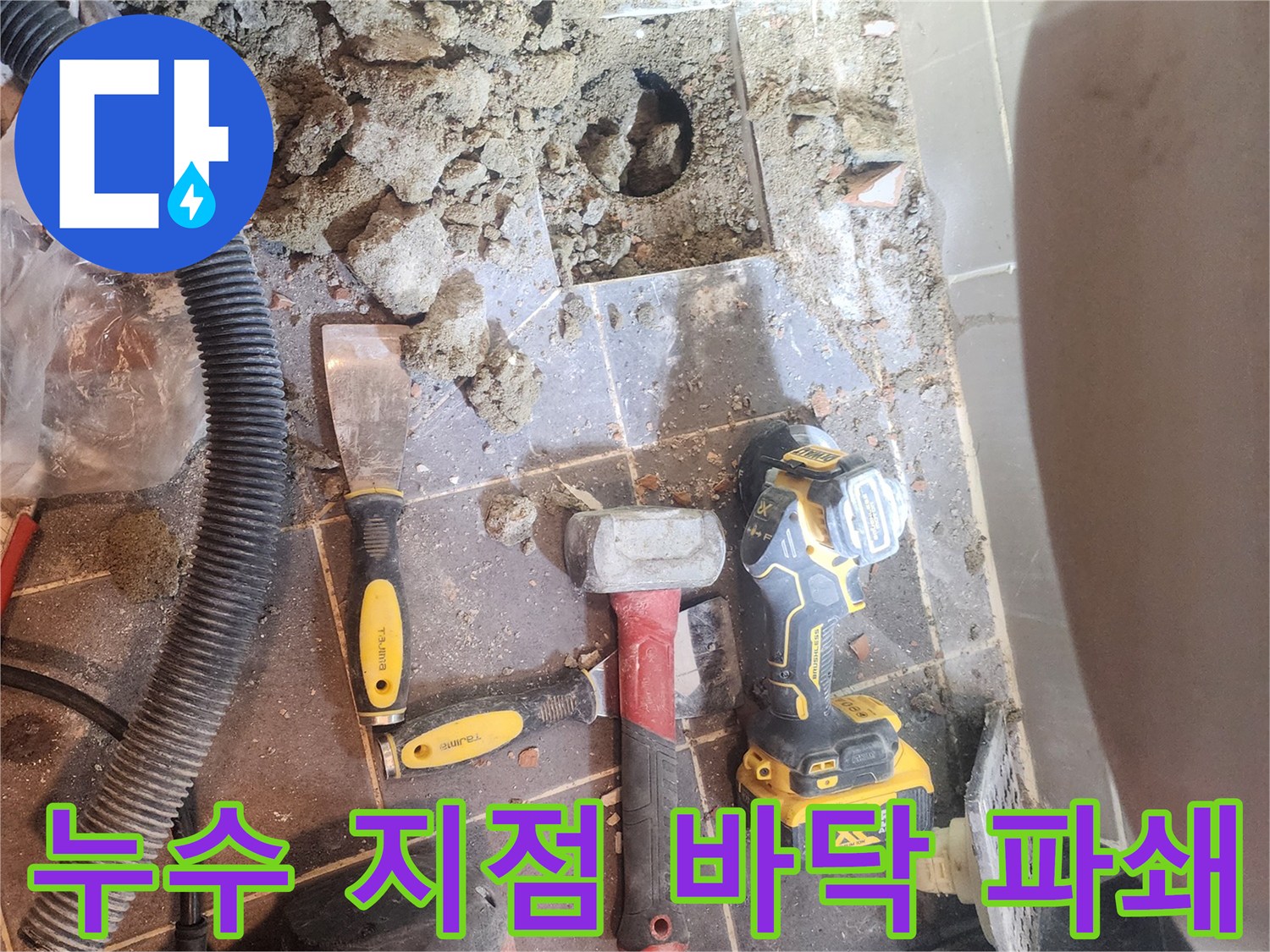 금호동 주택 욕실 누수 해결을 위해-누수 지점을 파악하고자-바닥을 파쇄하고-배관을 점검하는-공사 현장의 모습입니다