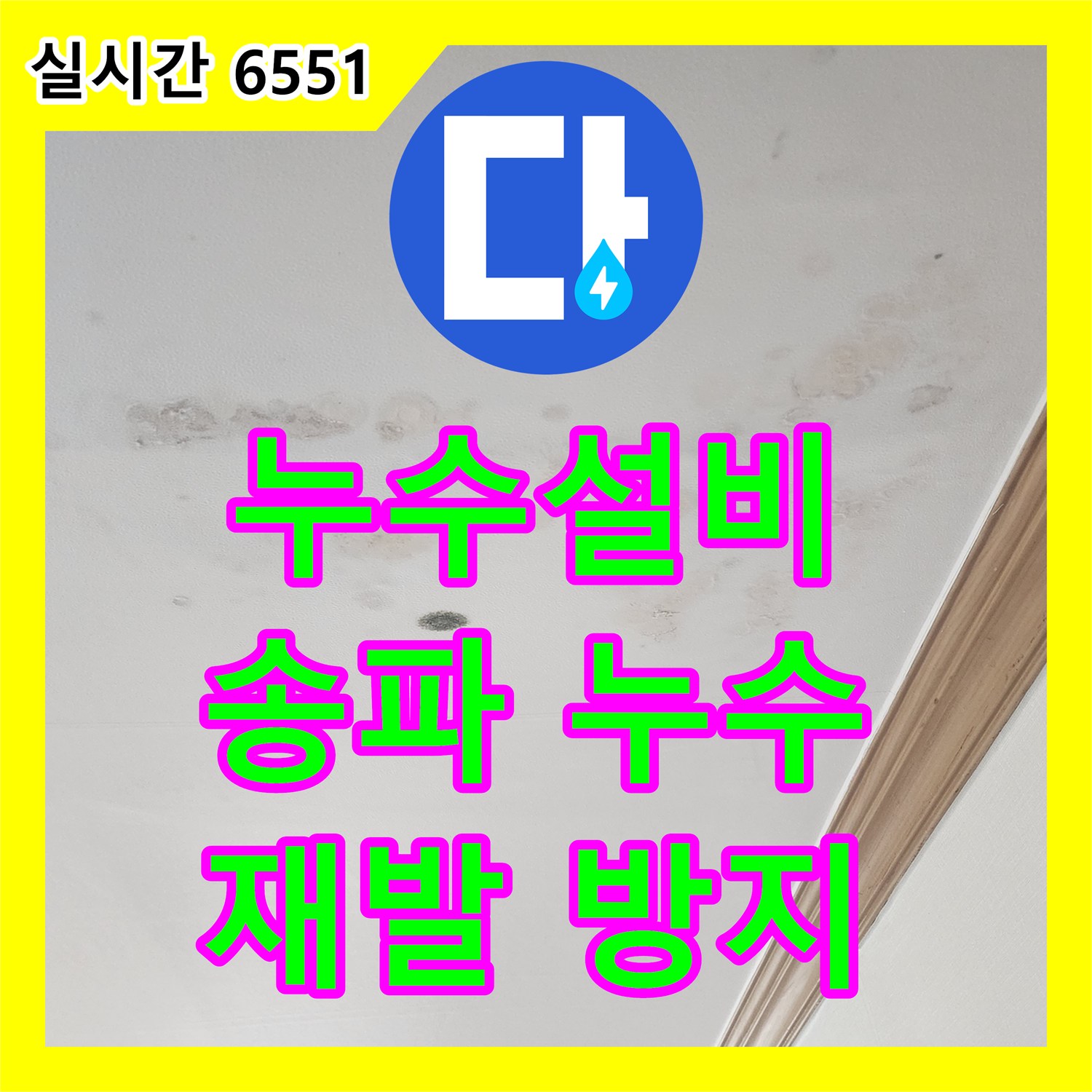 누수설비업체 침투 방수제로 누수 문제 해결 송파구