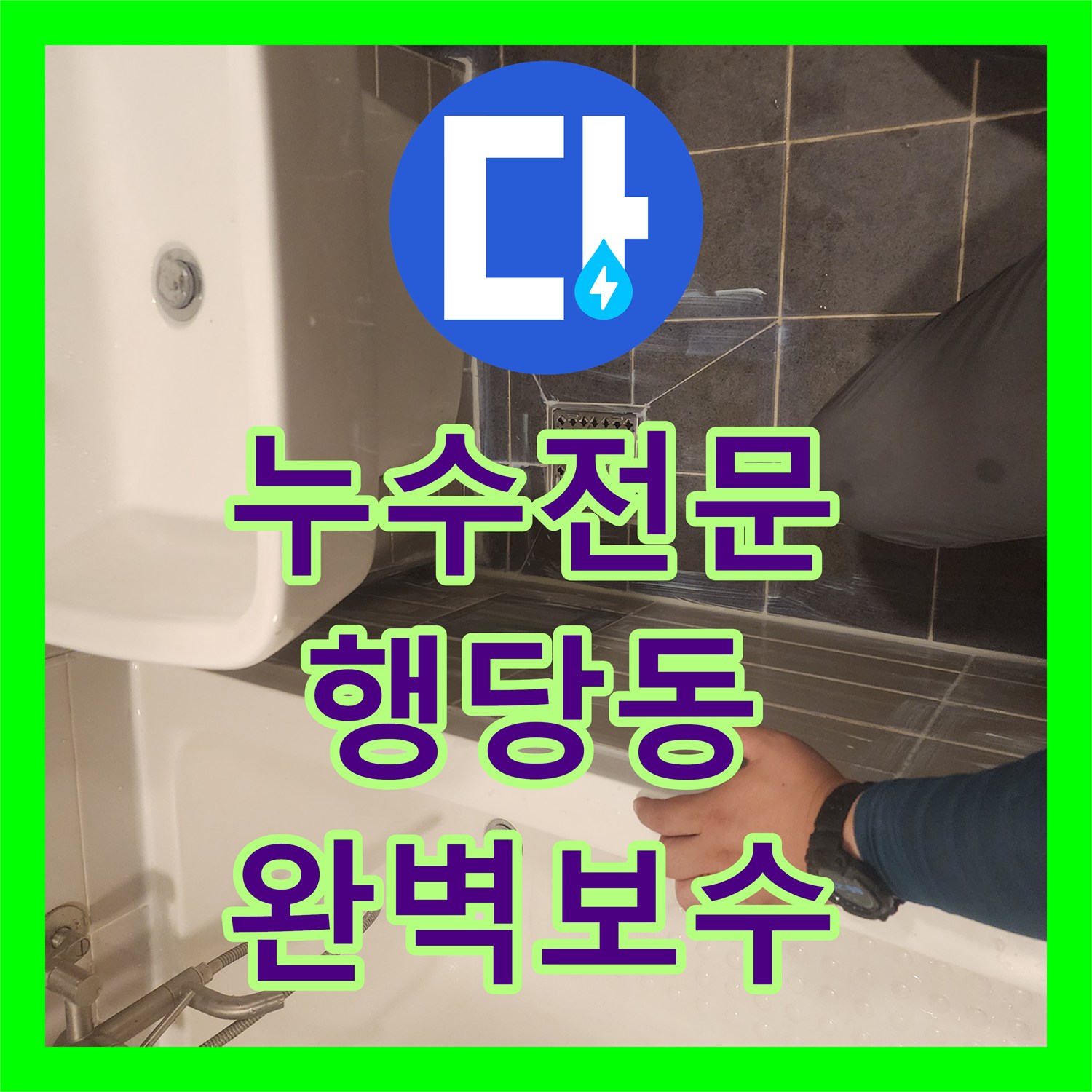 누수전문, 성동구 행당동 화장실 욕조 역류 누수, 전문 설비 공사로 해결하는 이야기