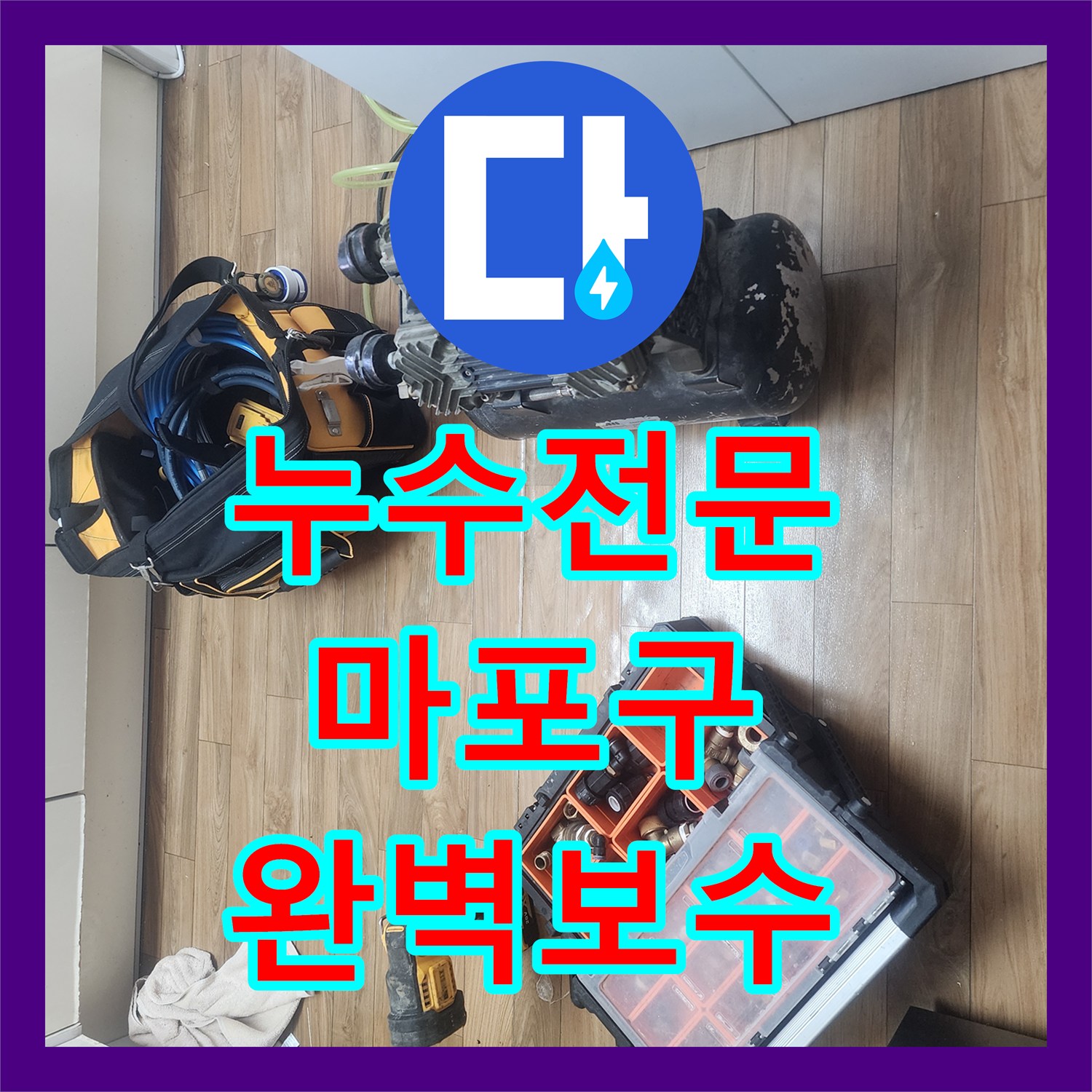 누수전문업체, 천장 누수 발생, 정확한 진단과 효율적인 공사 비용으로 해결 마포구