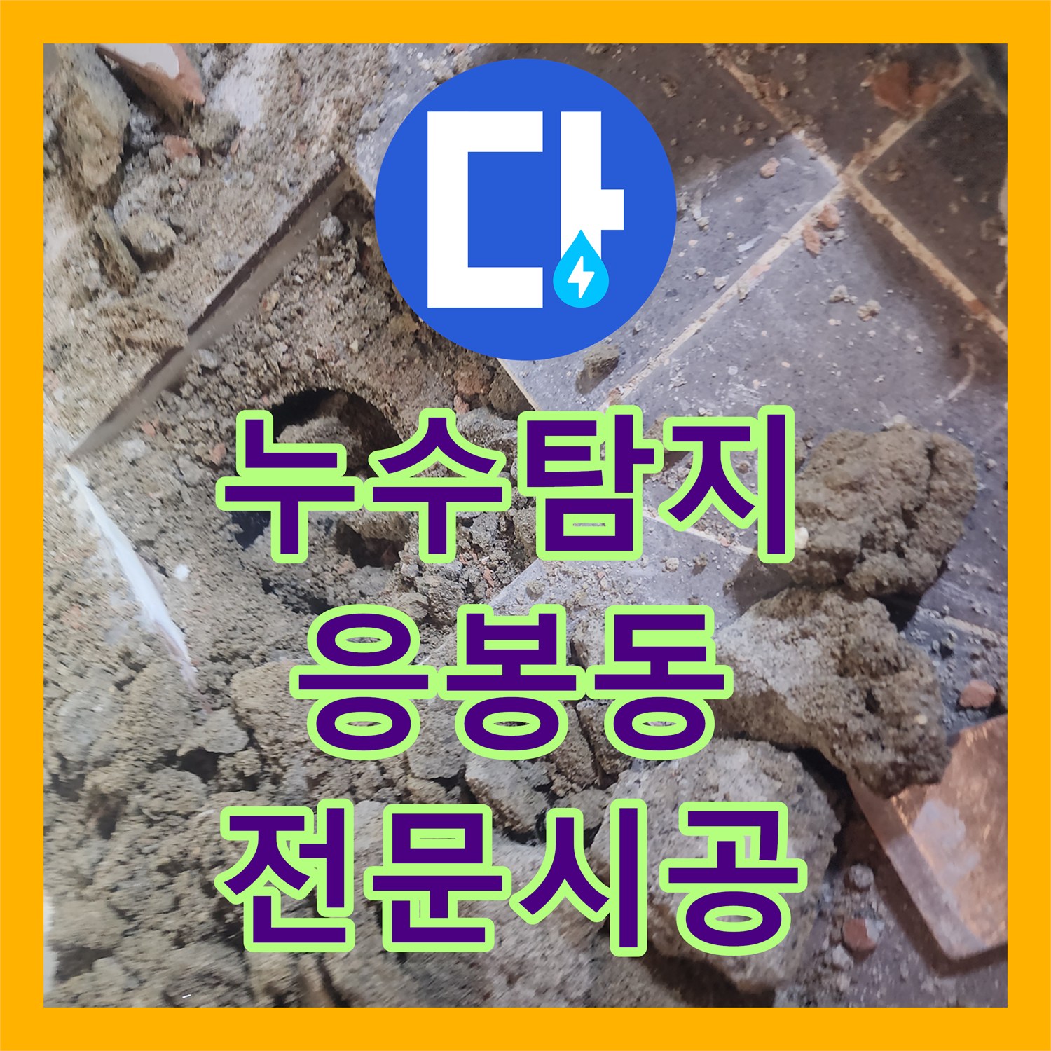 누수탐지전문, 성동구 응봉동 주택 누수 발생 시, 신속한 탐지와 방수 공사로 재발 방지