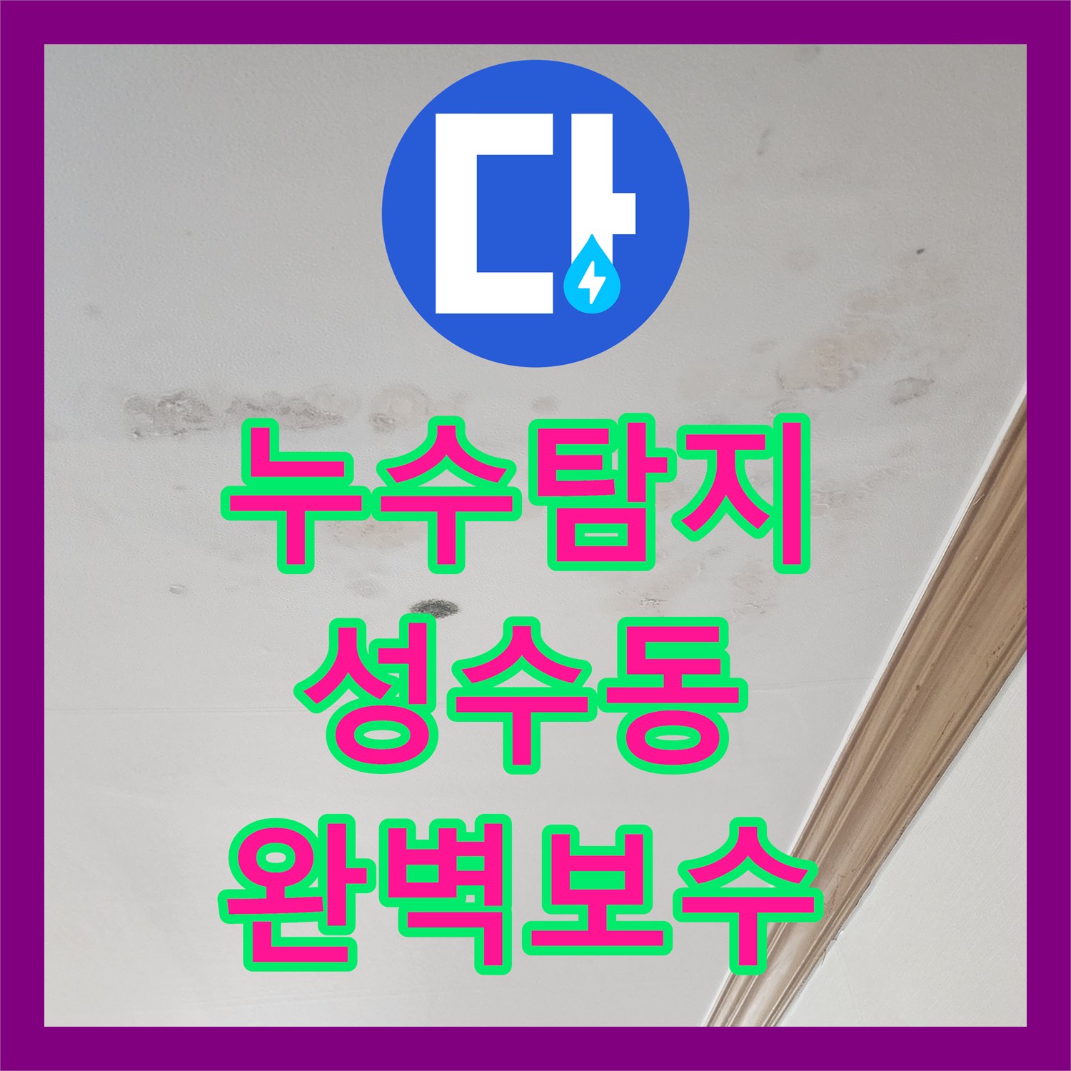 누수탐지전문가, 성동구 성수동 아랫집 천장 누수 문제, 정밀 탐지로 원인을 밝혀내는 과정