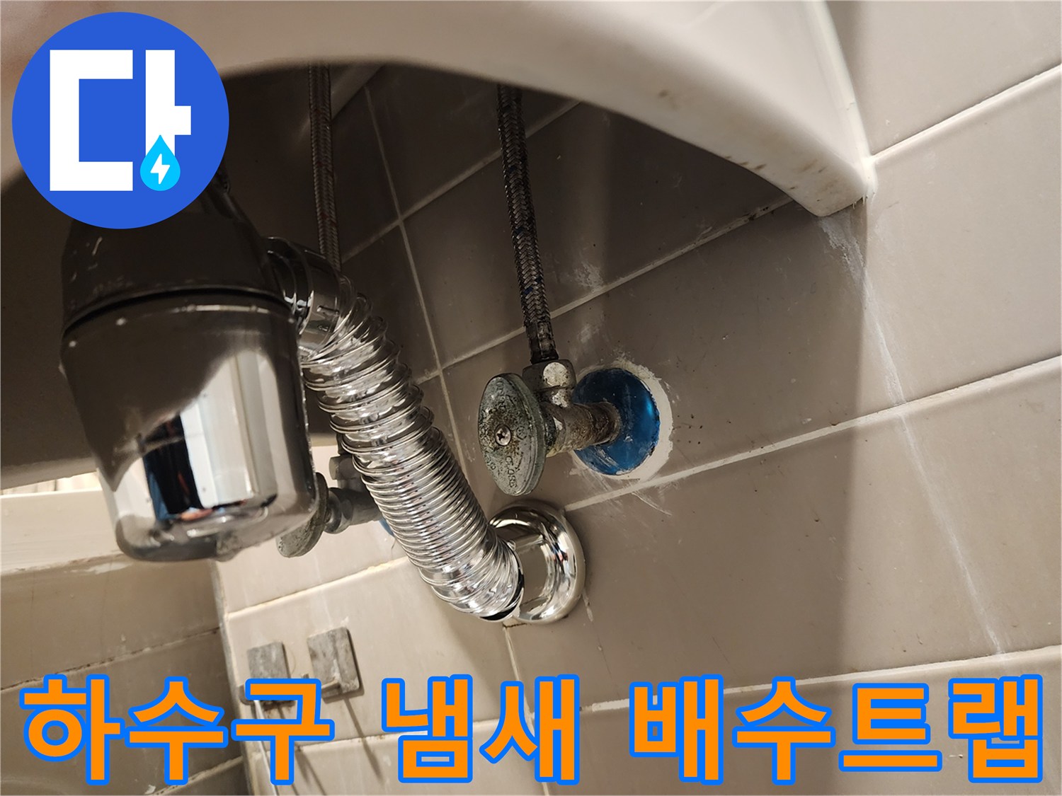 서울 금호동 세면대에서 발생하는-하수구 냄새 문제를-배수트랩 교체로 해결하는 현장입니다.