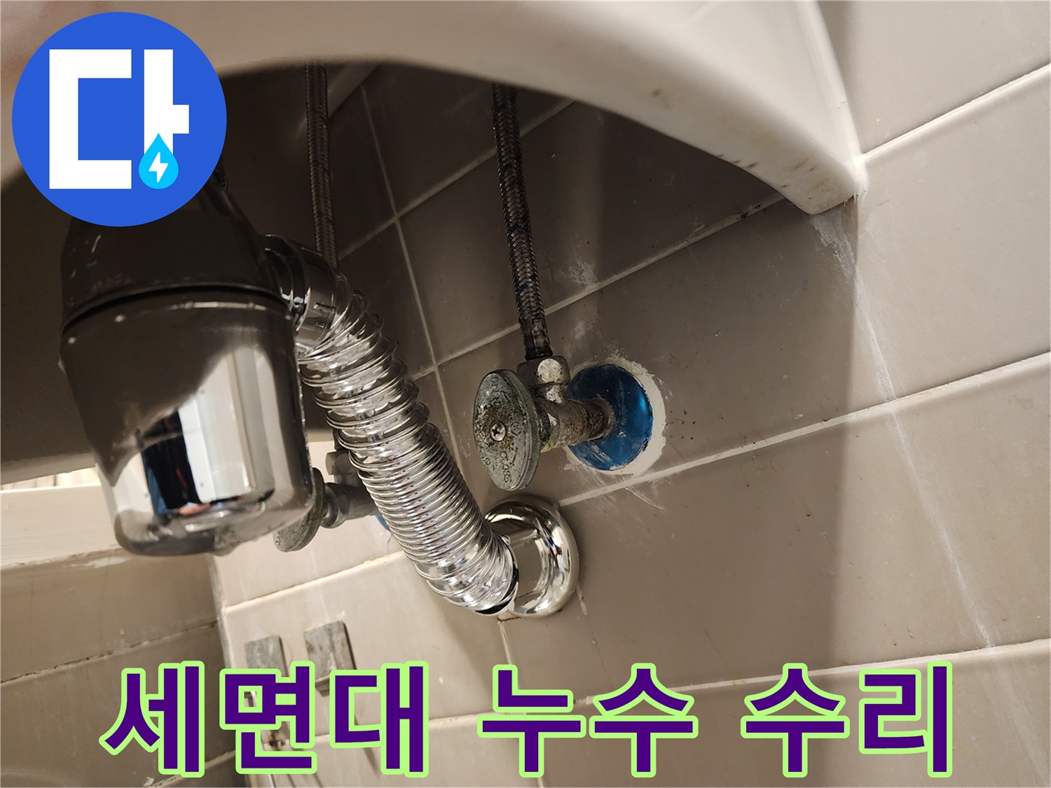 서울 금호동 세면대에서 발생한-누수 문제를 해결하기 위해-배수트랩을 전문적으로 교체하는 현장입니다.