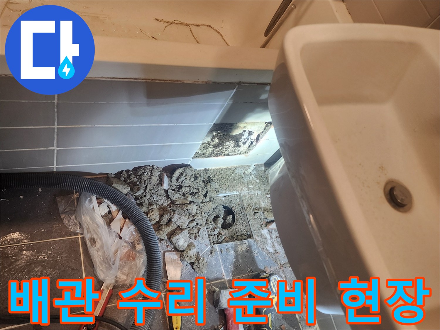 서울 성동구 금호동 욕실 누수 해결을 위해-바닥을 파쇄하고 배관 수리를 위한-준비 작업을 진행하는 현장입니다
