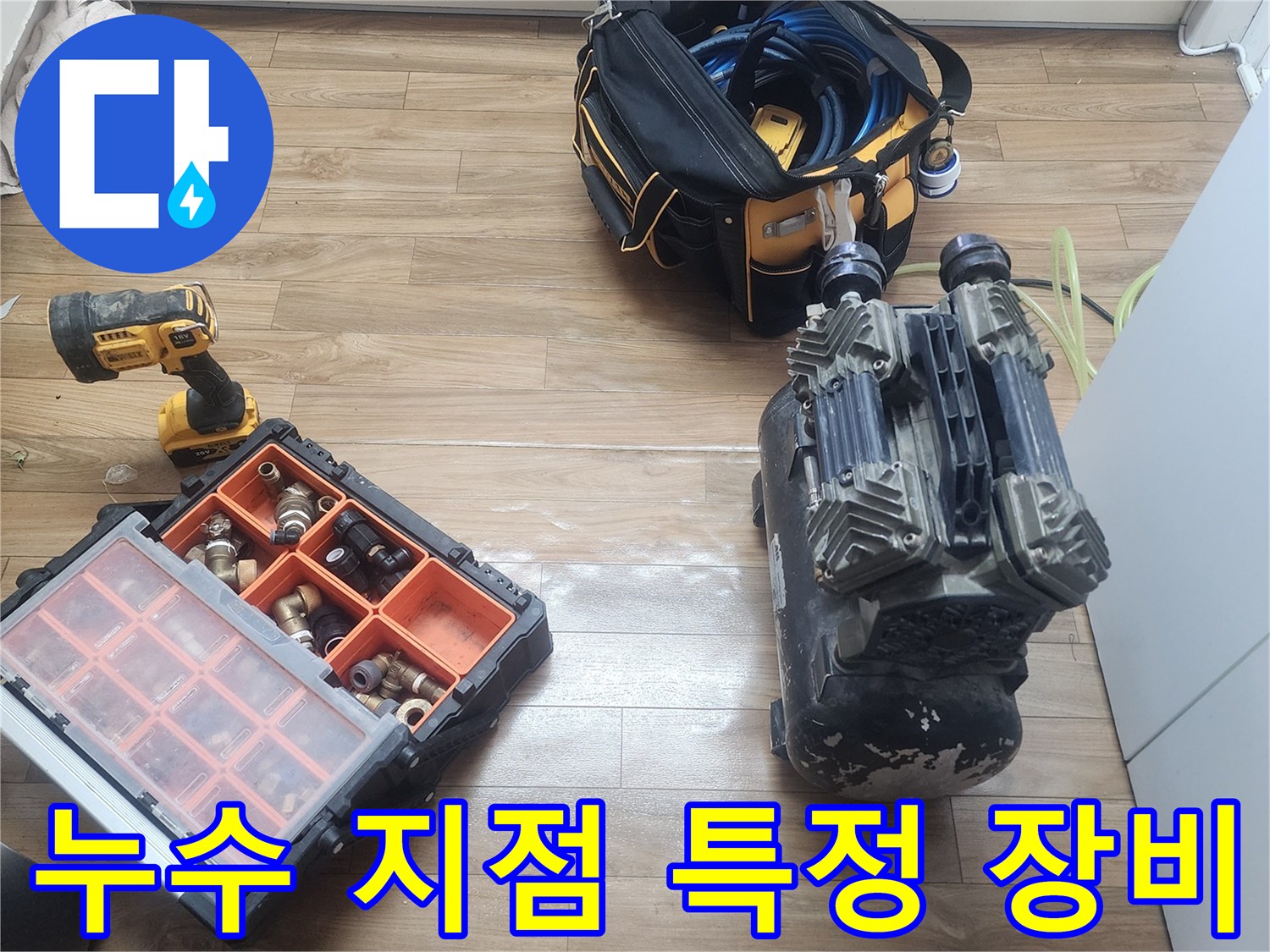 성동구 아파트 누수 문제 해결의-첫걸음인 공압 검사를 위한-장비들이-현장에 배치된 모습입니다.