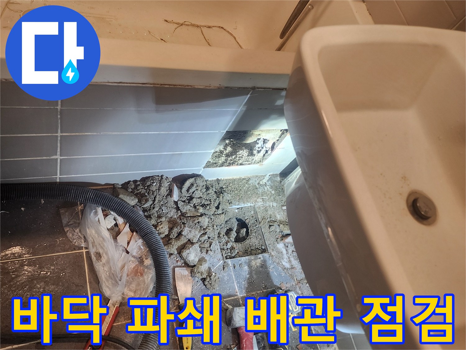 성동구 아파트 욕실 누수 해결을 위해-바닥을 파쇄하고 노출된 배관을-정밀하게 점검하는 현장입니다