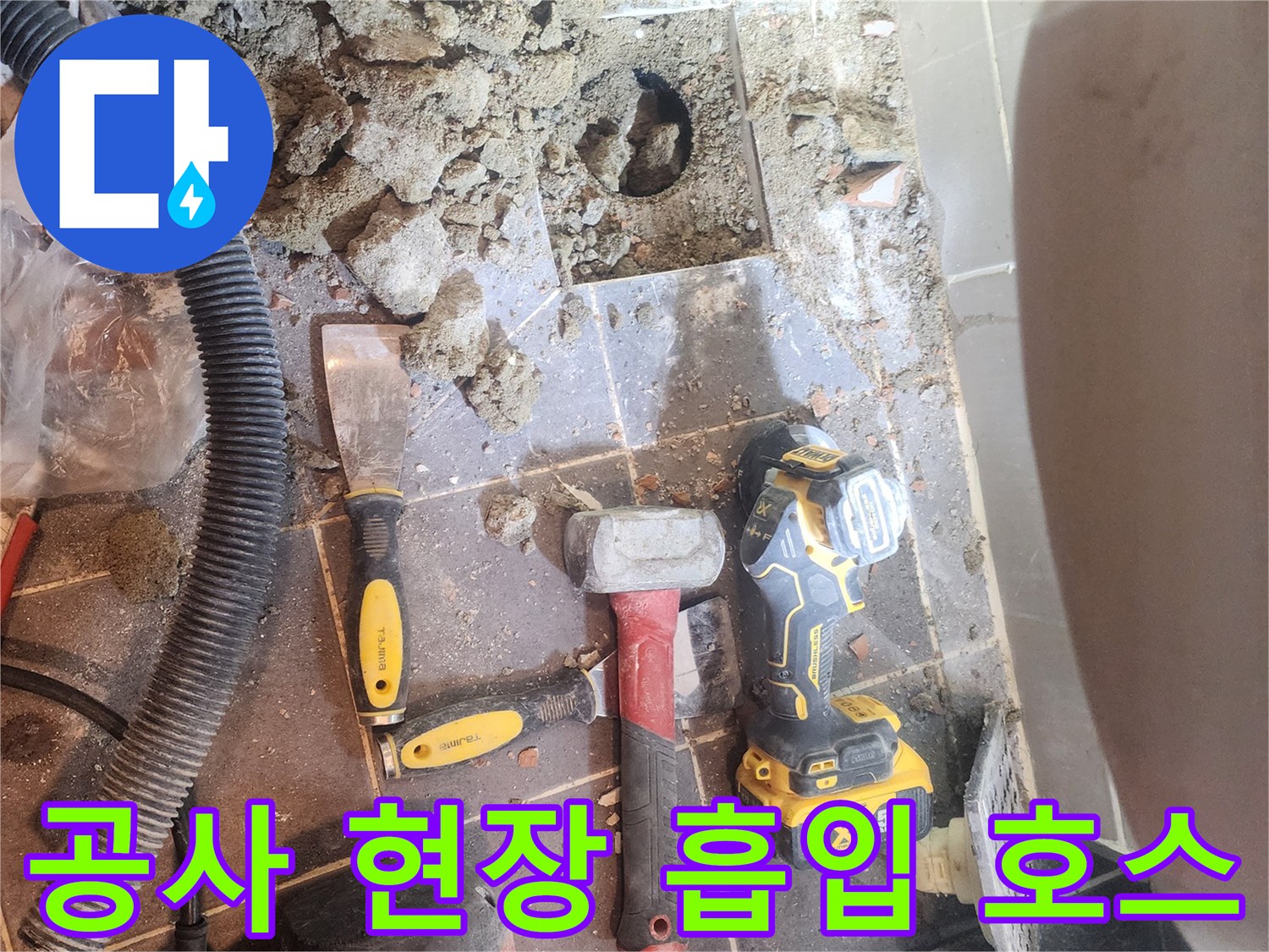 성동구 주택 화장실 누수 현장에서-바닥 파쇄 후 청소를 위해-흡입 호스가 놓여있는-작업 진행 중인 모습입니다
