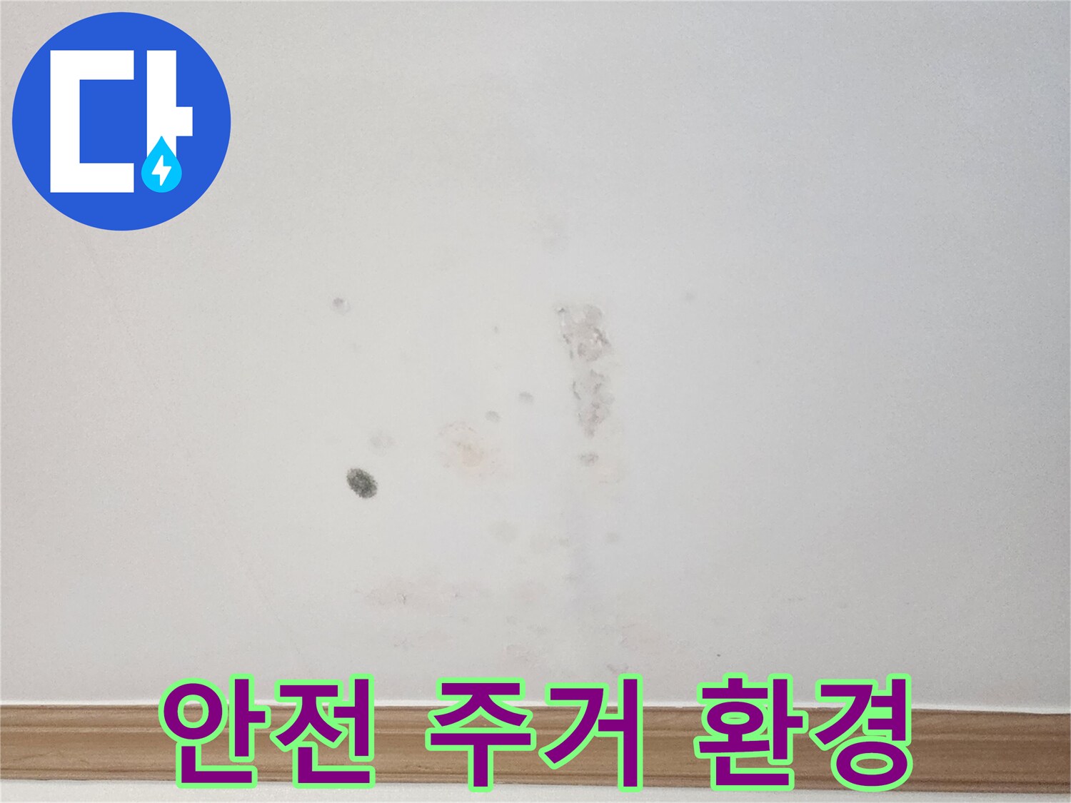 아파트 벽면에 발생한 누수 흔적을-누수 전문가가-안전하고 쾌적한 주거 환경 조성을 위해-면밀히 살펴보는 모습