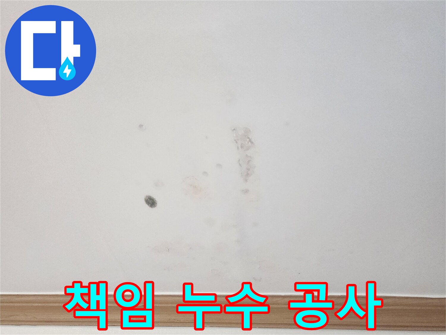 아파트 벽면에 발생한 누수 흔적을-누수 전문가가-책임감 있는 공사를 위해-면밀히 살펴보는 모습