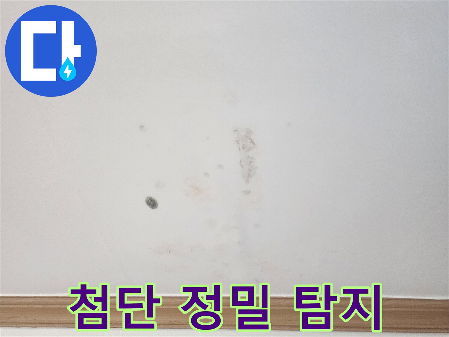 아파트 벽면에 발생한 누수 흔적을-누수 전문가가-첨단 장비를 활용하여-정확하게 탐지하는 모습