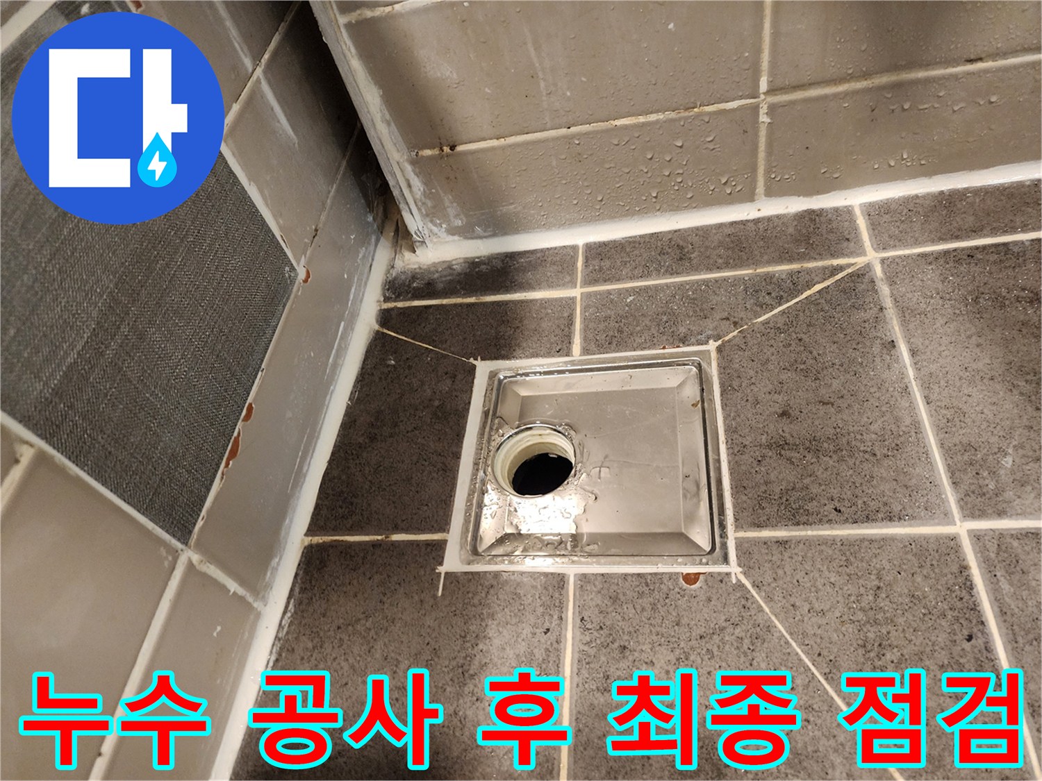 욕실 배수구 주변의-누수 공사를 완료한 후-문제가 완벽하게 해결되었는지-최종 점검하는 모습입니다