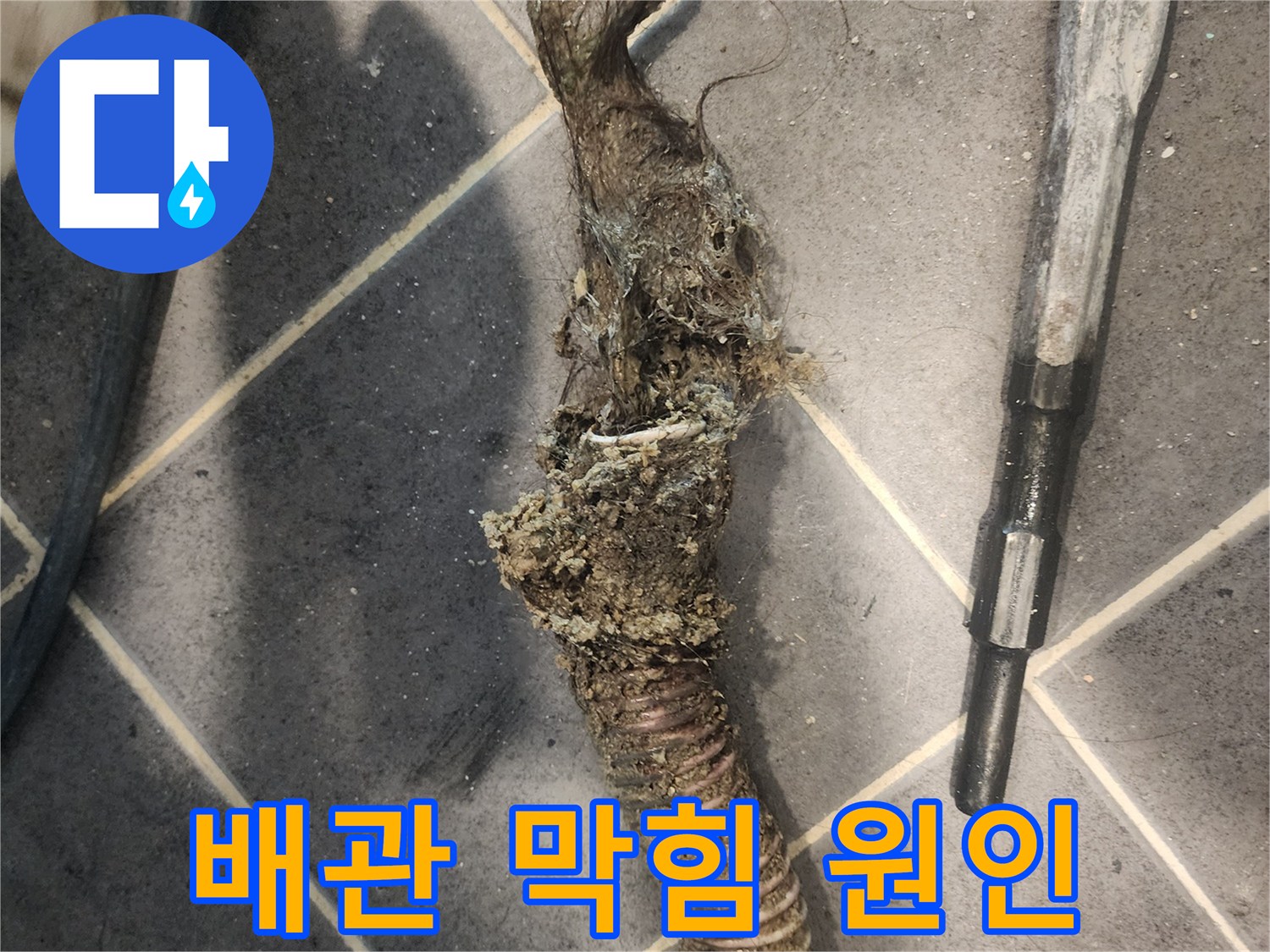 유연한-배수관에서-발견된-물때와-머리카락-혼합물-막힘-해결-과정