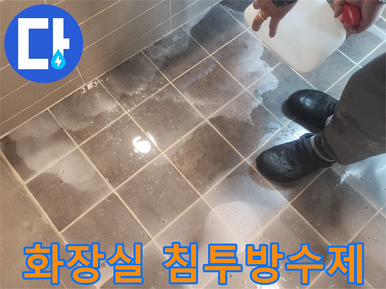 전문가가 성동구 금호로 벽산아파트 화장실 누수 해결을 위해-침투방수제를 도포하는 현장