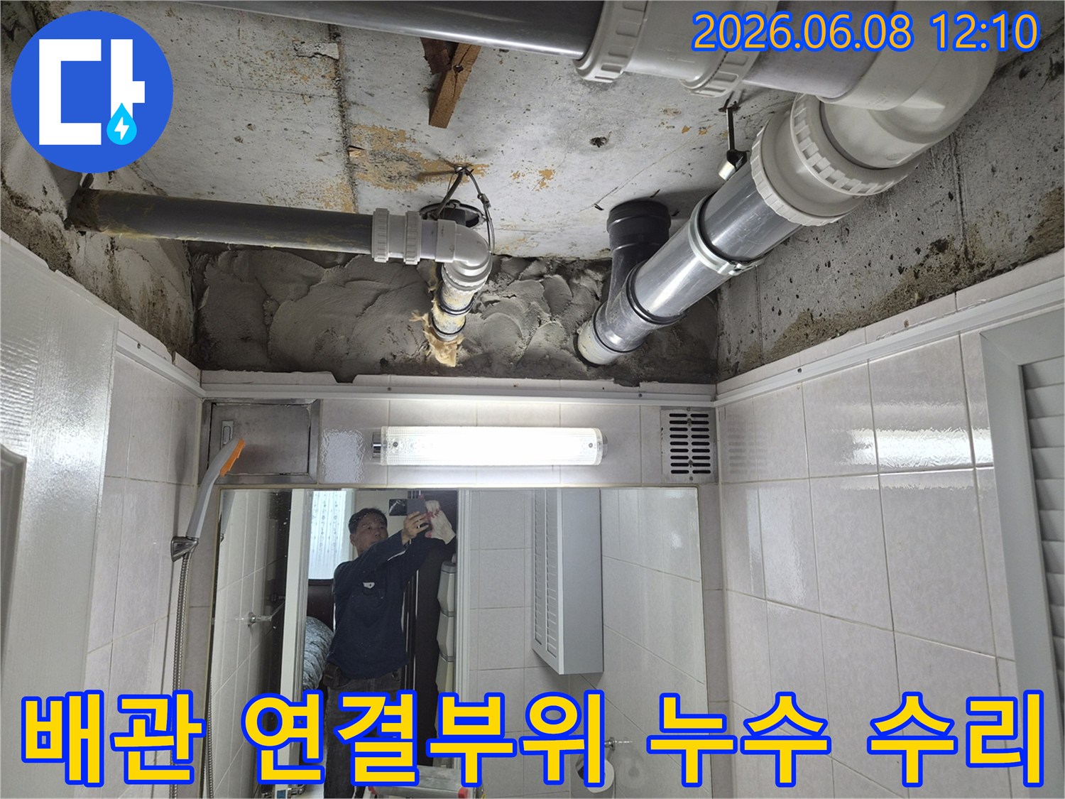 빌라 욕실 천장 배관의 연결부위에서 발생한 누수를-전문가가 꼼꼼하게 점검하고 보수하는 과정입니다