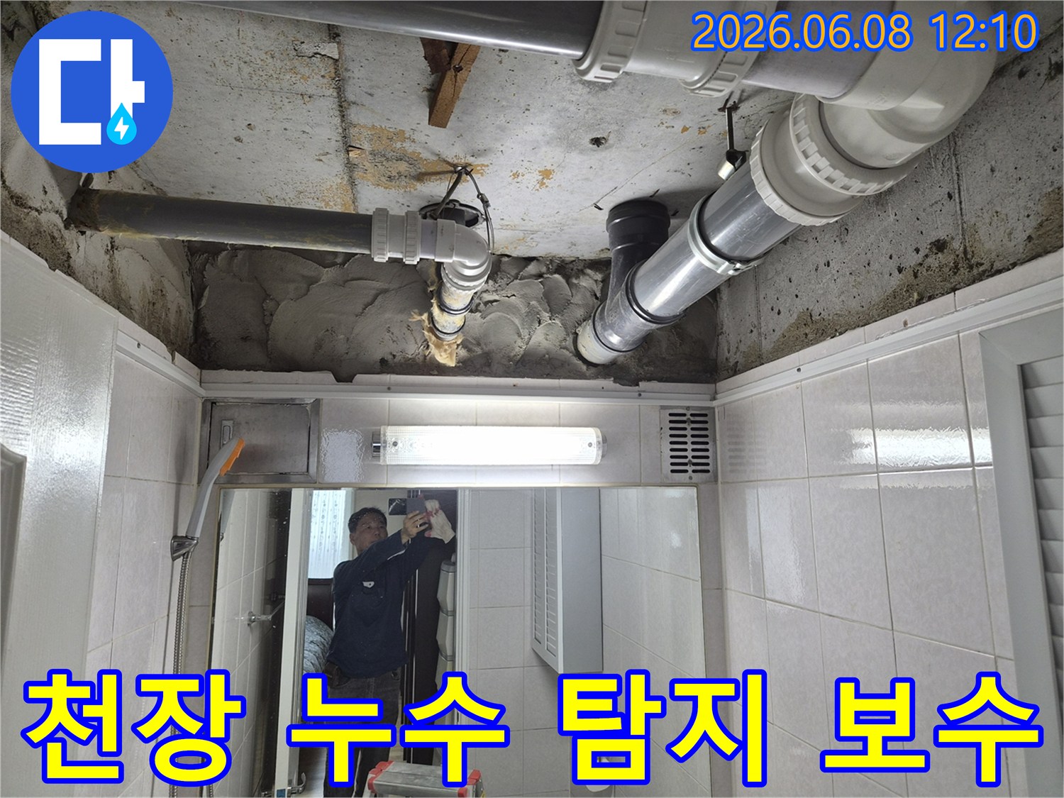 빌라 화장실 천장에서 발생한 누수를-최첨단 장비로 탐지하여-정확하게 보수하는 전문가의 작업 현장입니다