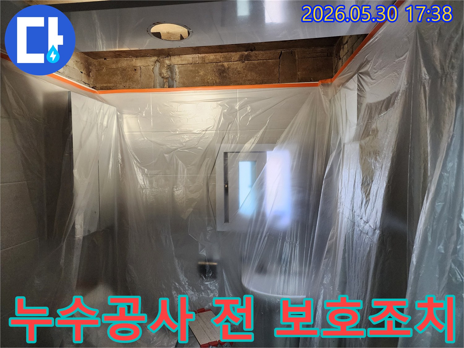 누수 공사 시작 전-고객님의 소중한 공간을 지키기 위한-세심한 보호 조치입니다.