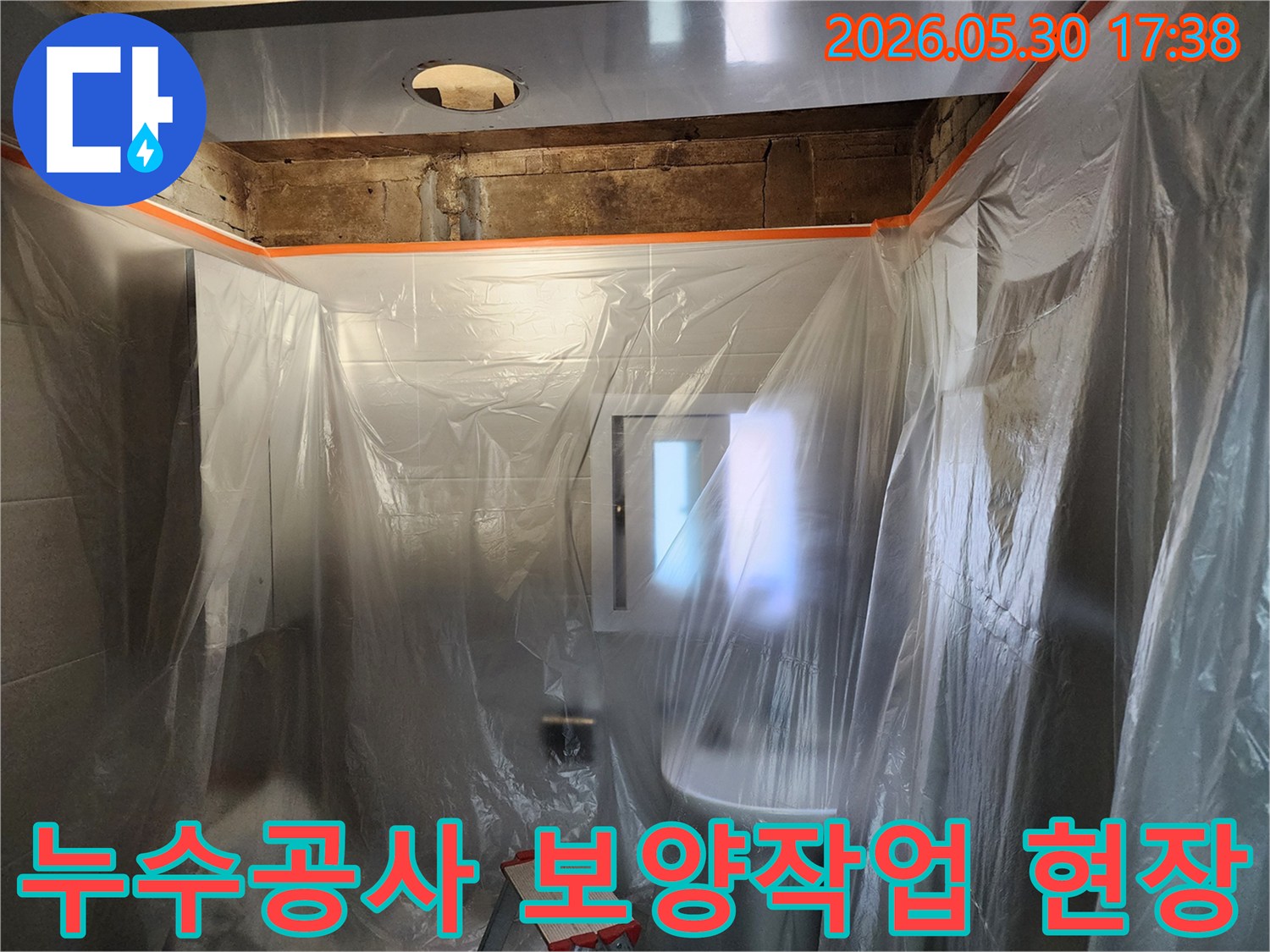 누수 공사 시작 전-작업 공간을 보호하기 위해-꼼꼼하게 보양 작업을 진행하는 모습입니다.