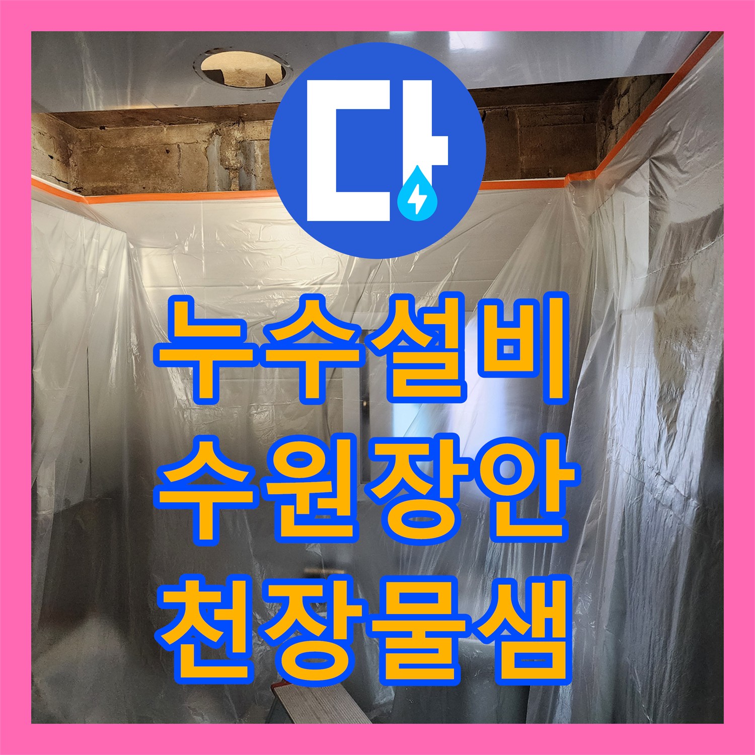 누수설비 화장실 배관 결함으로 인한 아래층 천장 누수 지점 정밀 보수한 수원시 장안구