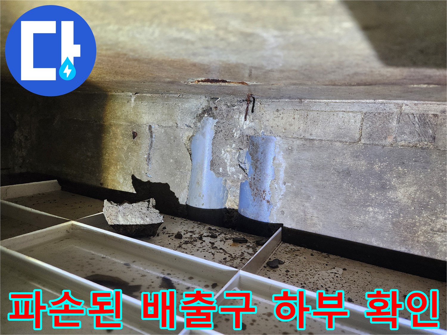 배수 시설과 연결되는 지점의 콘크리트 마모 및 파손 상태를 촬영한 사진