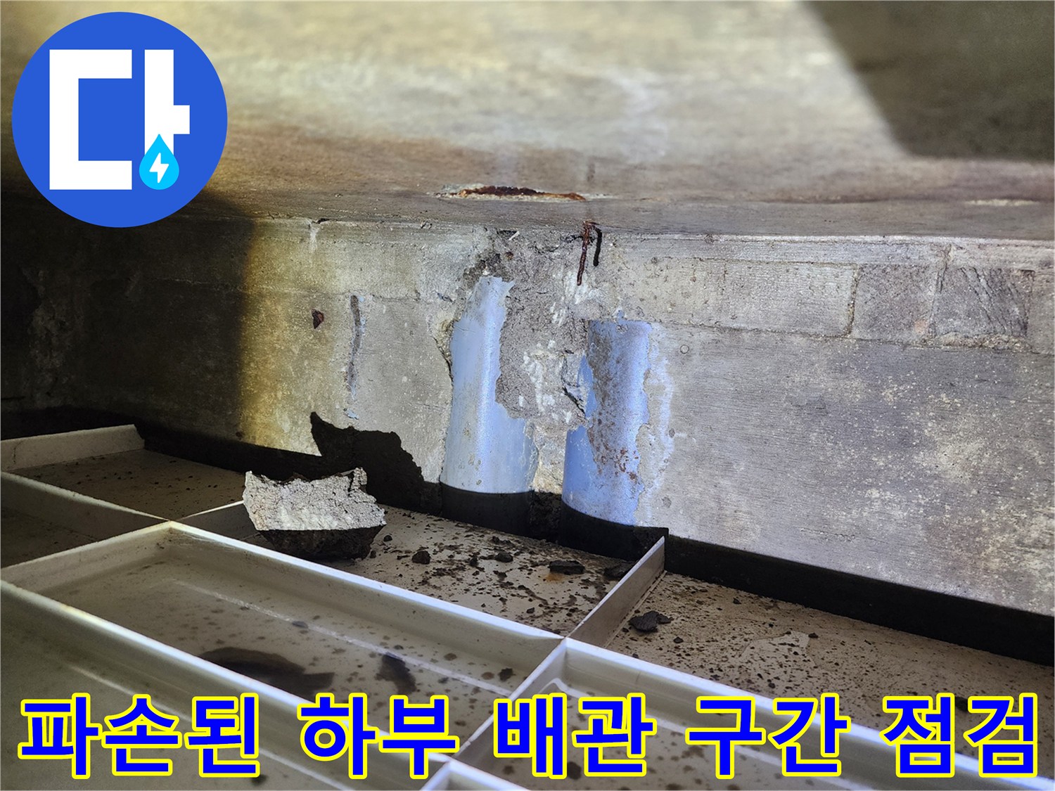 하수구 유가 주변의 방수층 파손과 노출된 배관 상태를 확인하는 현장 사진