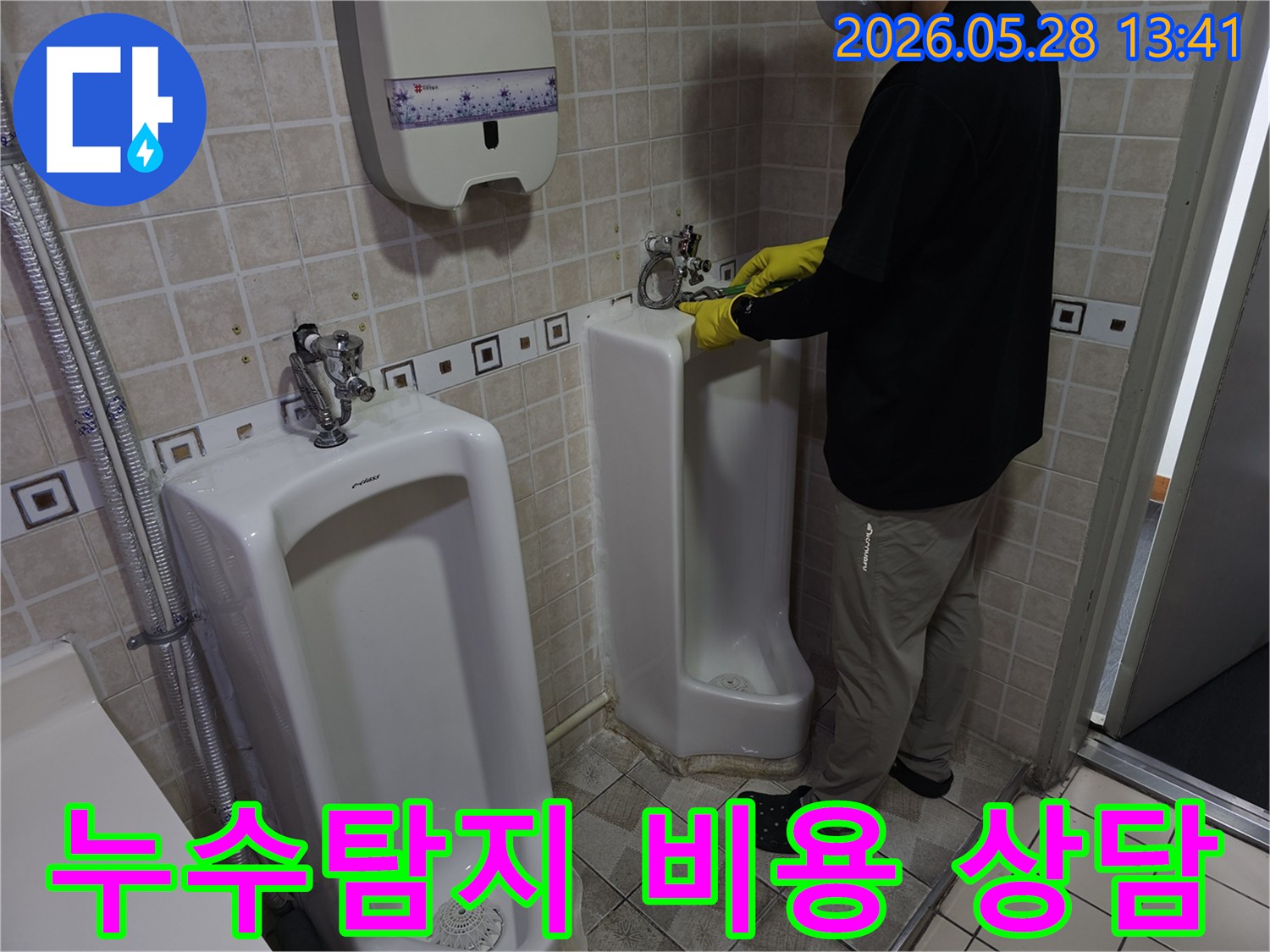 누수 전문가가-소변기 누수 현장을 점검하며-정확한 누수탐지 비용을-산정하기 위한 자료를 수집합니다
