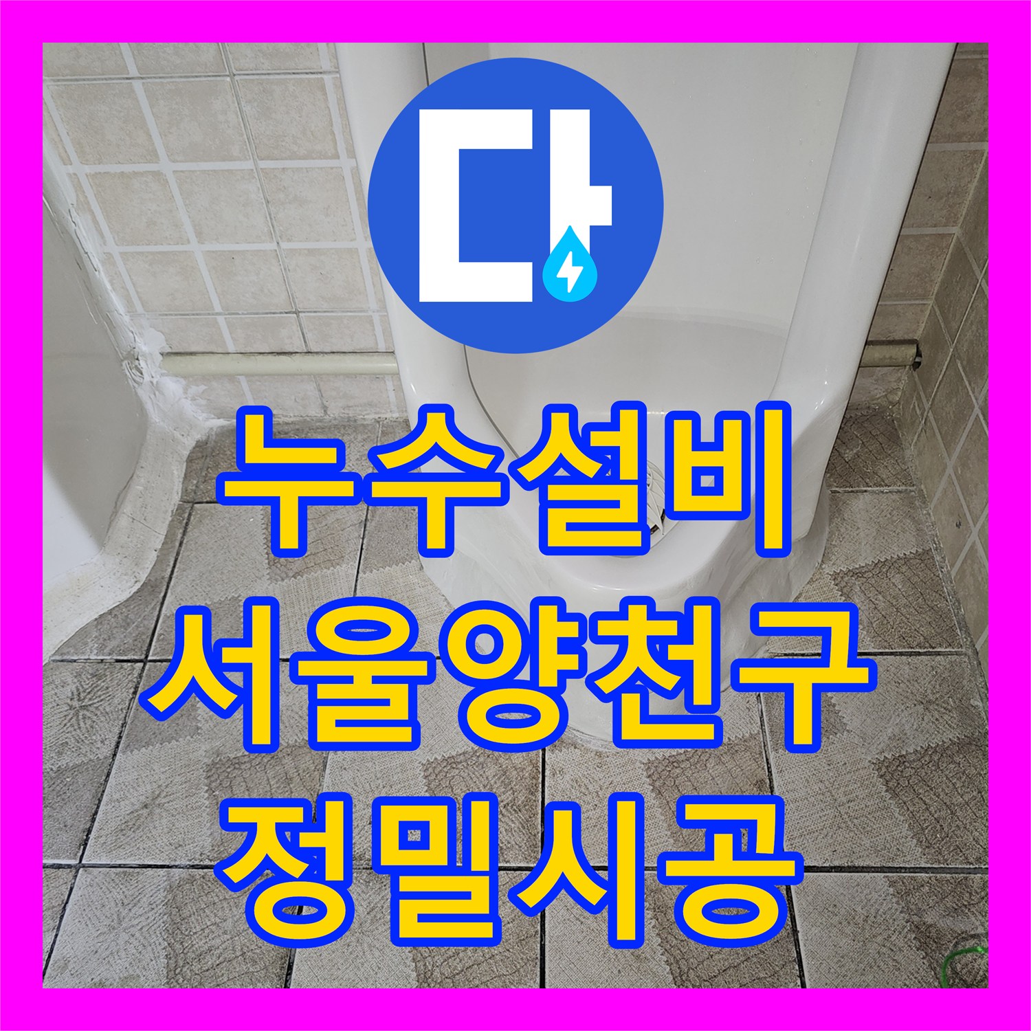 누수설비 사무실 소변기 배관 내시경 진단 후 방수 처리까지 마친 서울 양천구 목동 작업