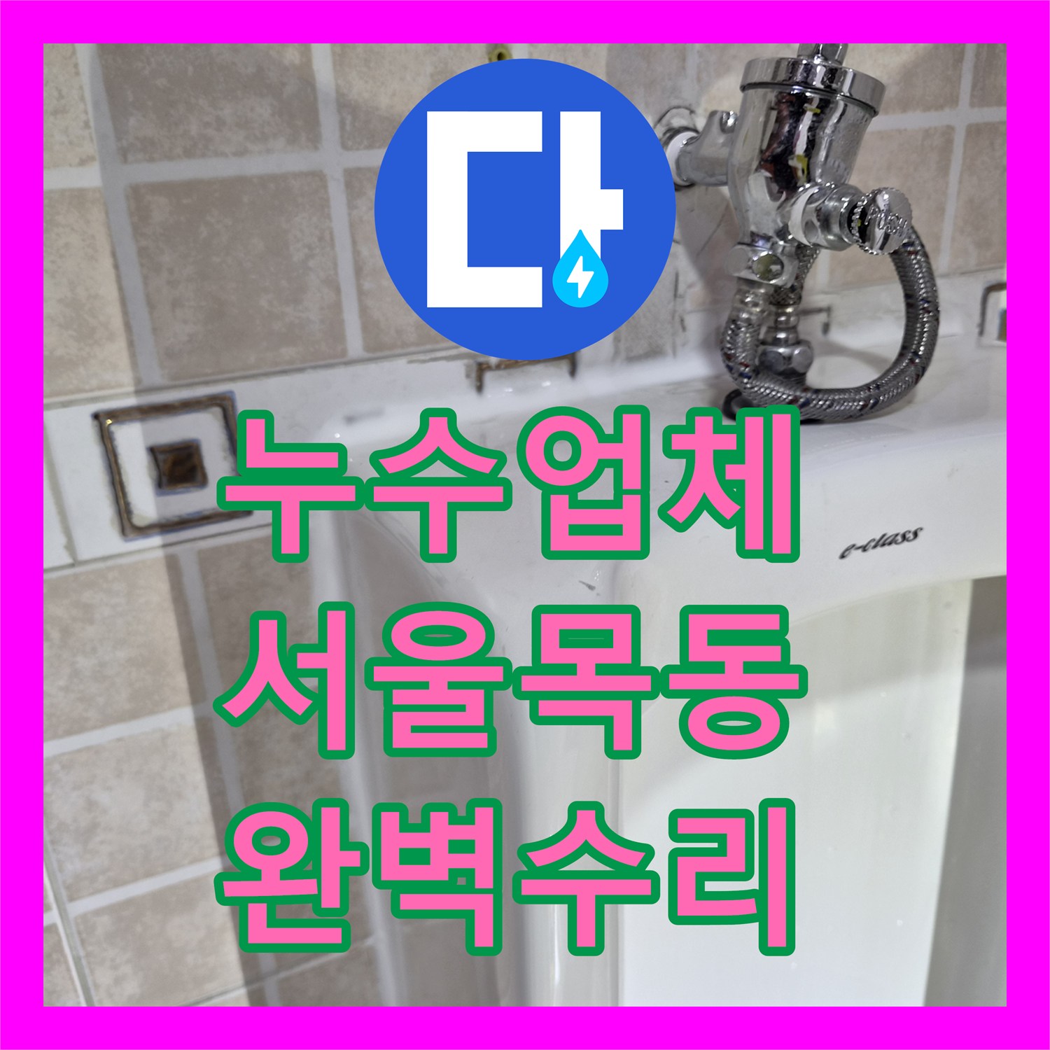 누수업체 소변기 배관 연결부 결함으로 인한 바닥 누수를 정밀하게 수리한 서울 양천구 목동