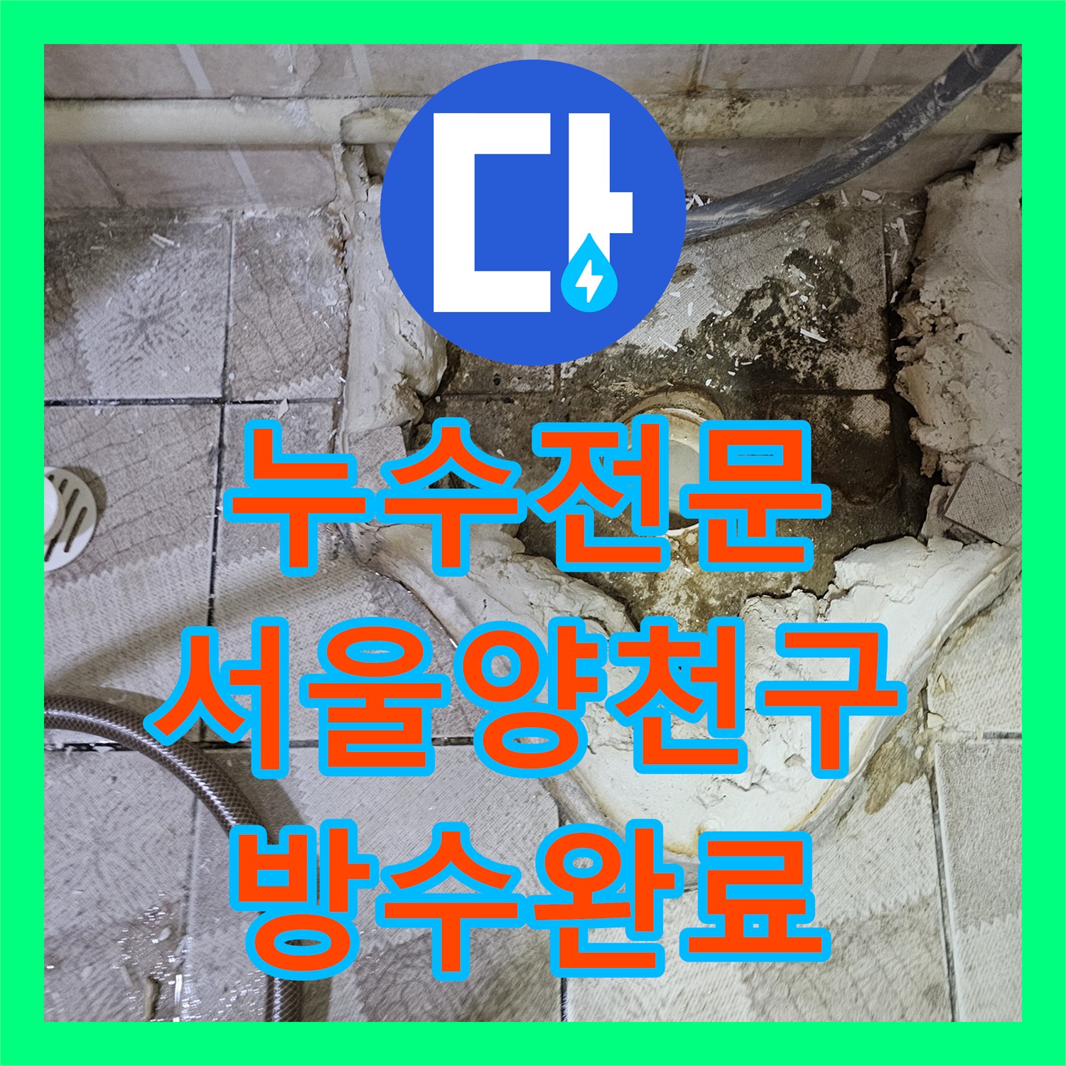 누수전문 소변기 하단 배관 결함으로 인한 바닥 습기 문제 해결한 서울 양천구 목동 사례