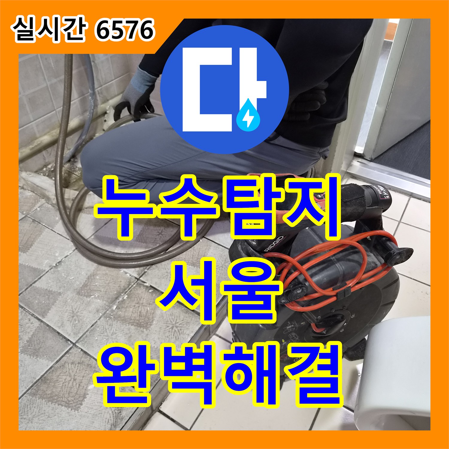 누수탐지, 변기 하부 누수 현상을 근본적인 원인을 찾아 완벽하게 시공 - 서울 양천구