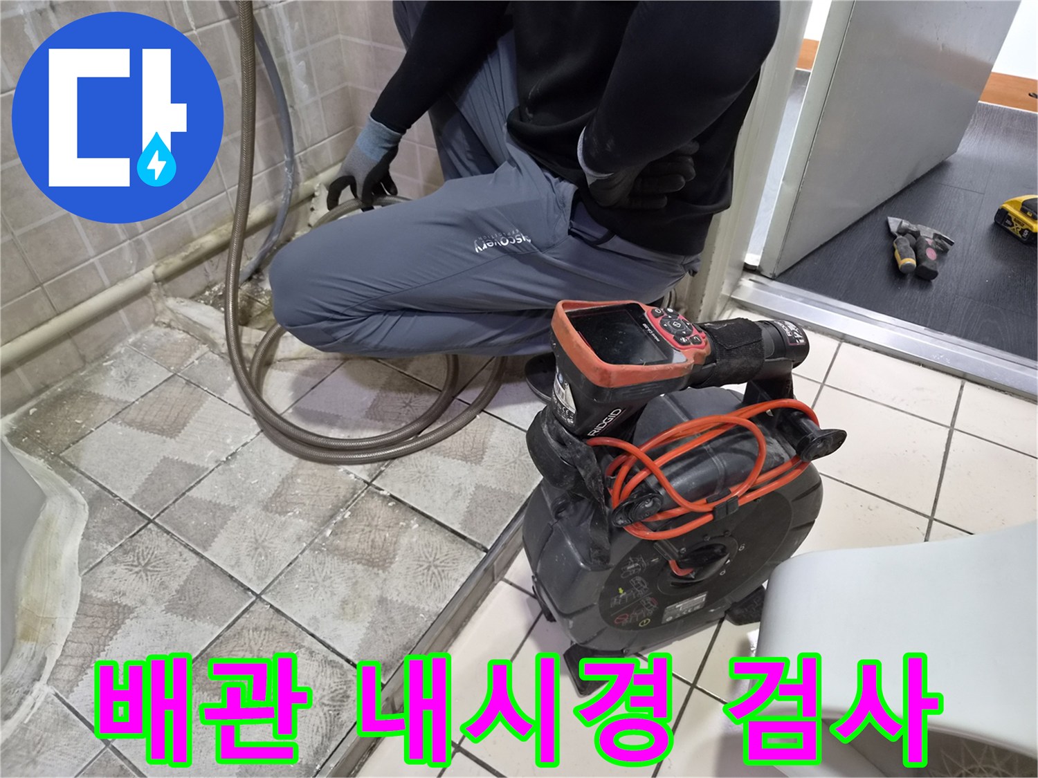 배관 내부의 누수 지점을 정밀하게 찾기 위해 내시경 장비를 사용하는 중입니다.