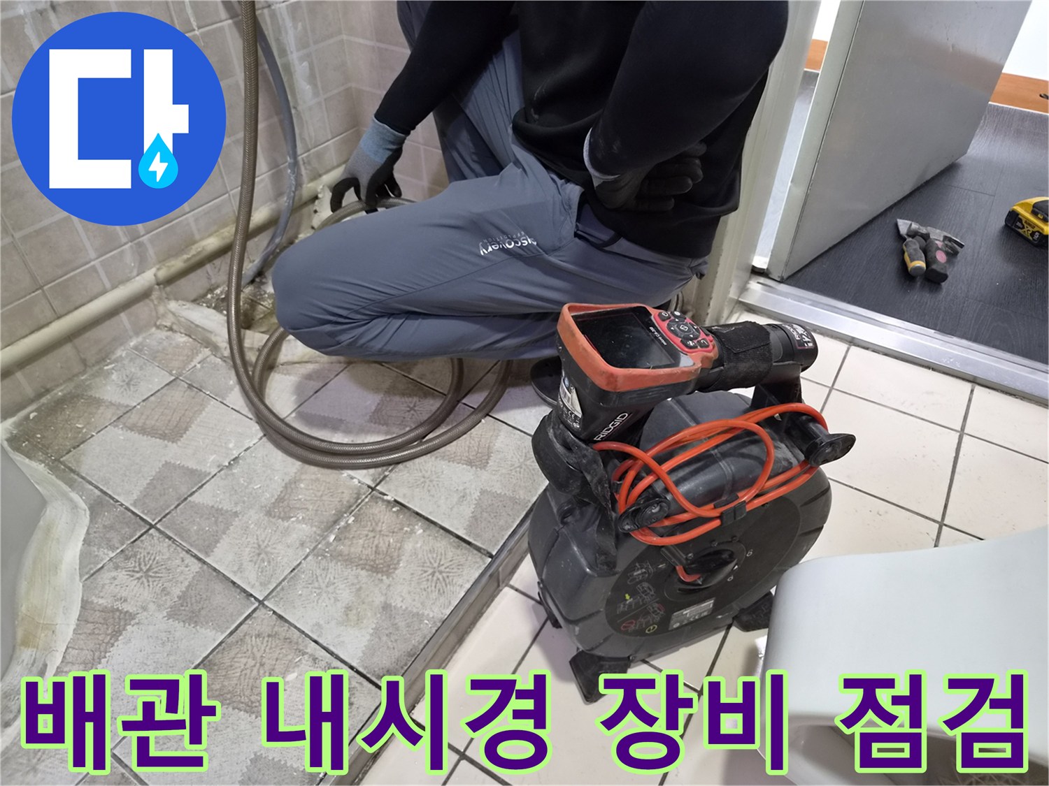 소변기 배관 상태를 확인하기 위해 사용하는 배관 내시경 장비와 작업 현장 모습