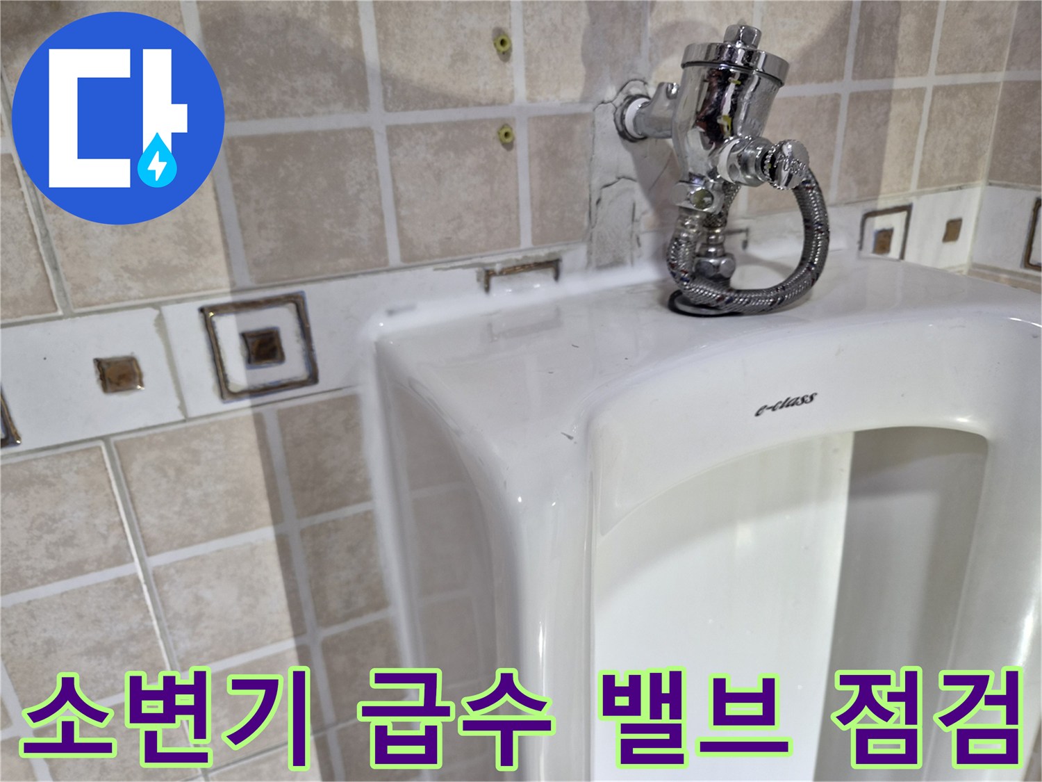 소변기 상단 금속 부품과 연결 호스의 근접 촬영