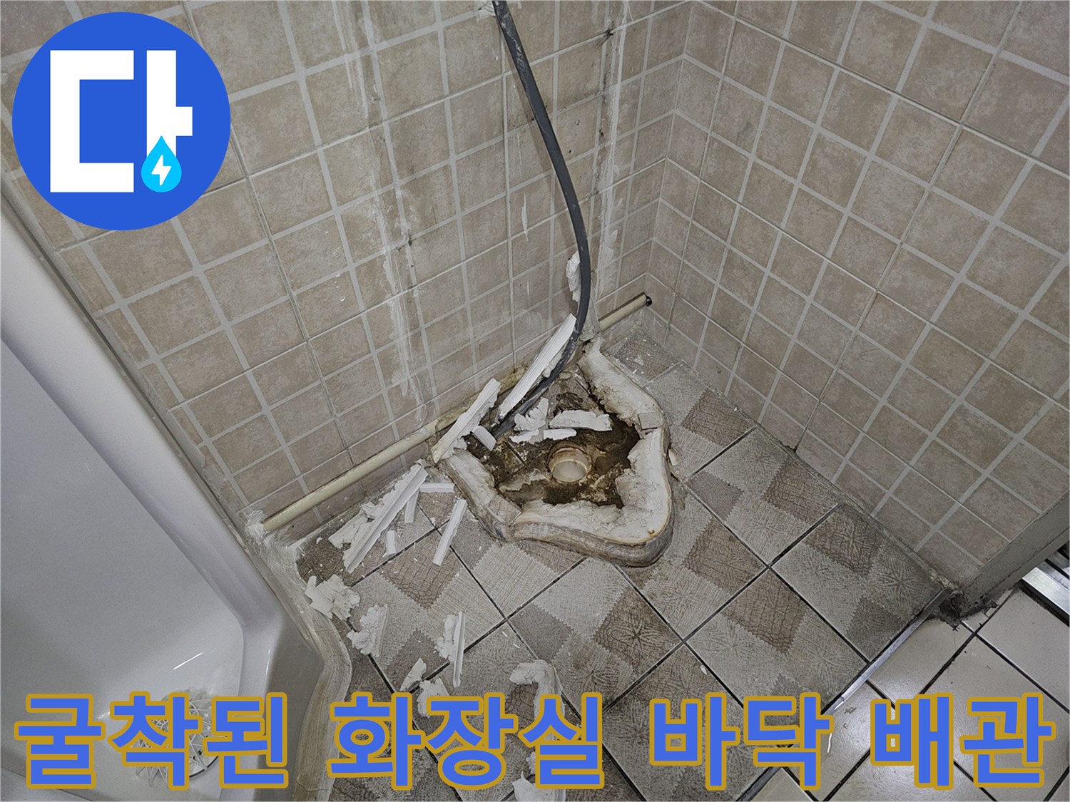 소변기-탈거-후-노출된-하수도-연결-부위-및-주변-타일