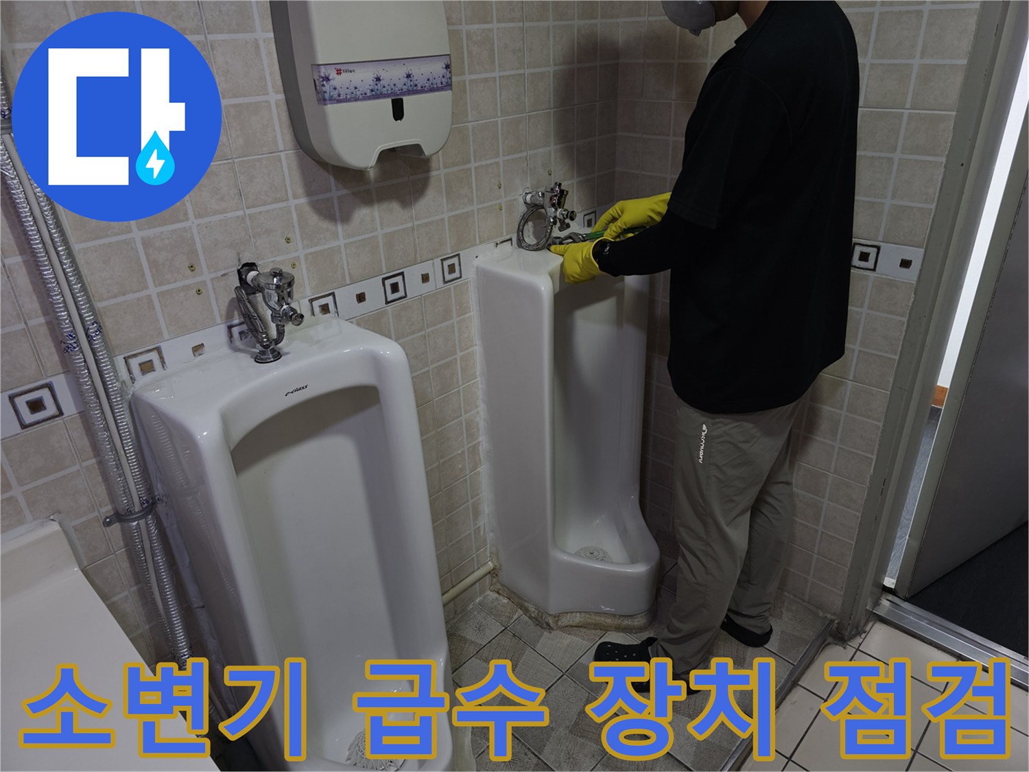 양천구 사무실 소변기 급수 밸브 및 배관 연결 상태 확인