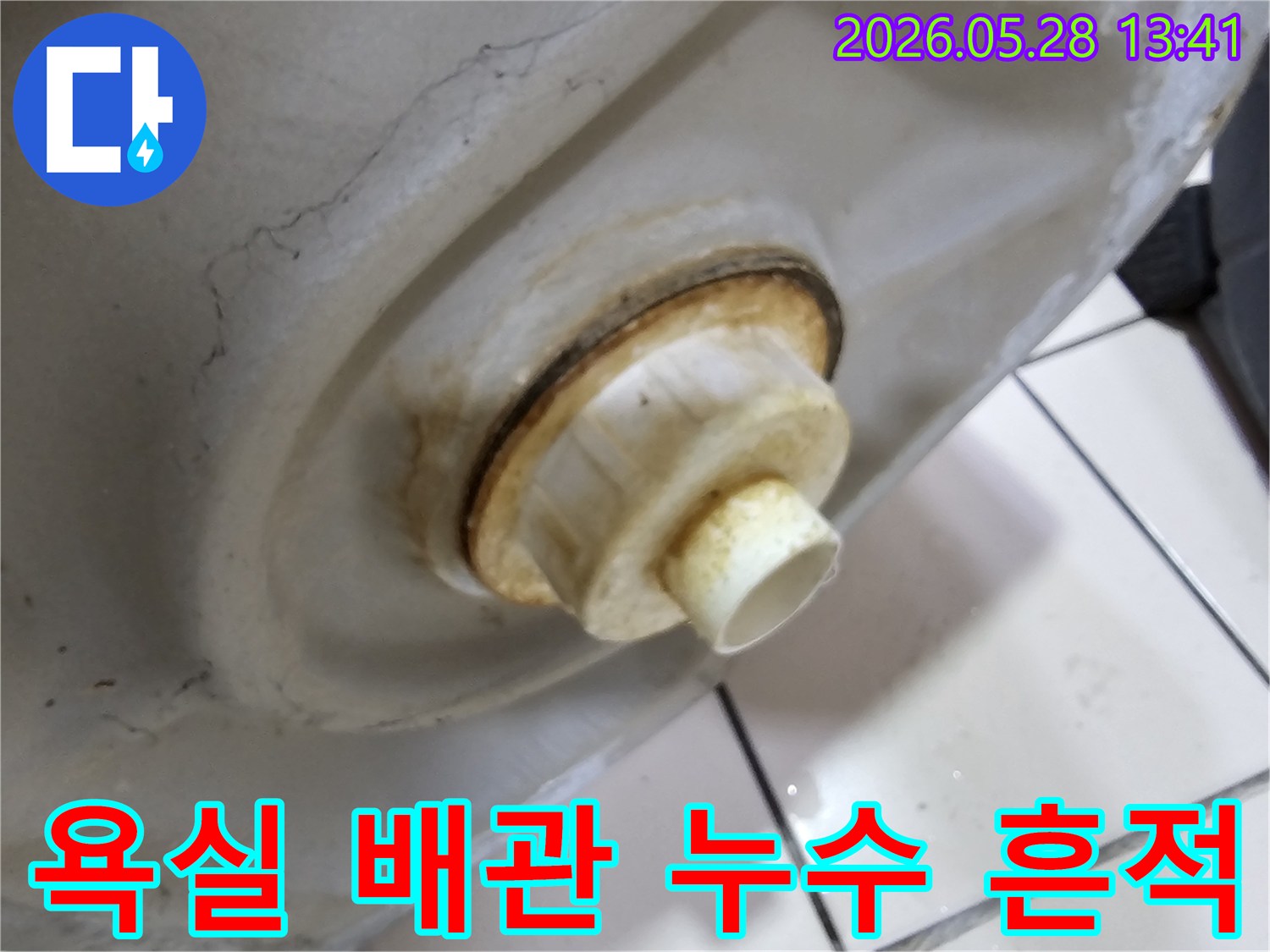 욕실 세면대 하부 배관에서-지속적으로 발생한-누수로 인한-심각한 오염 상태