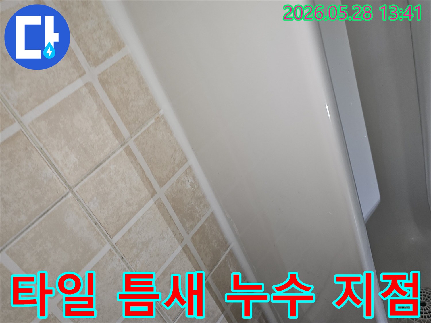 욕조-주변-타일-틈새에서-물이-새는-현상이-발견되어-촬영된-누수-현장-사진입니다.