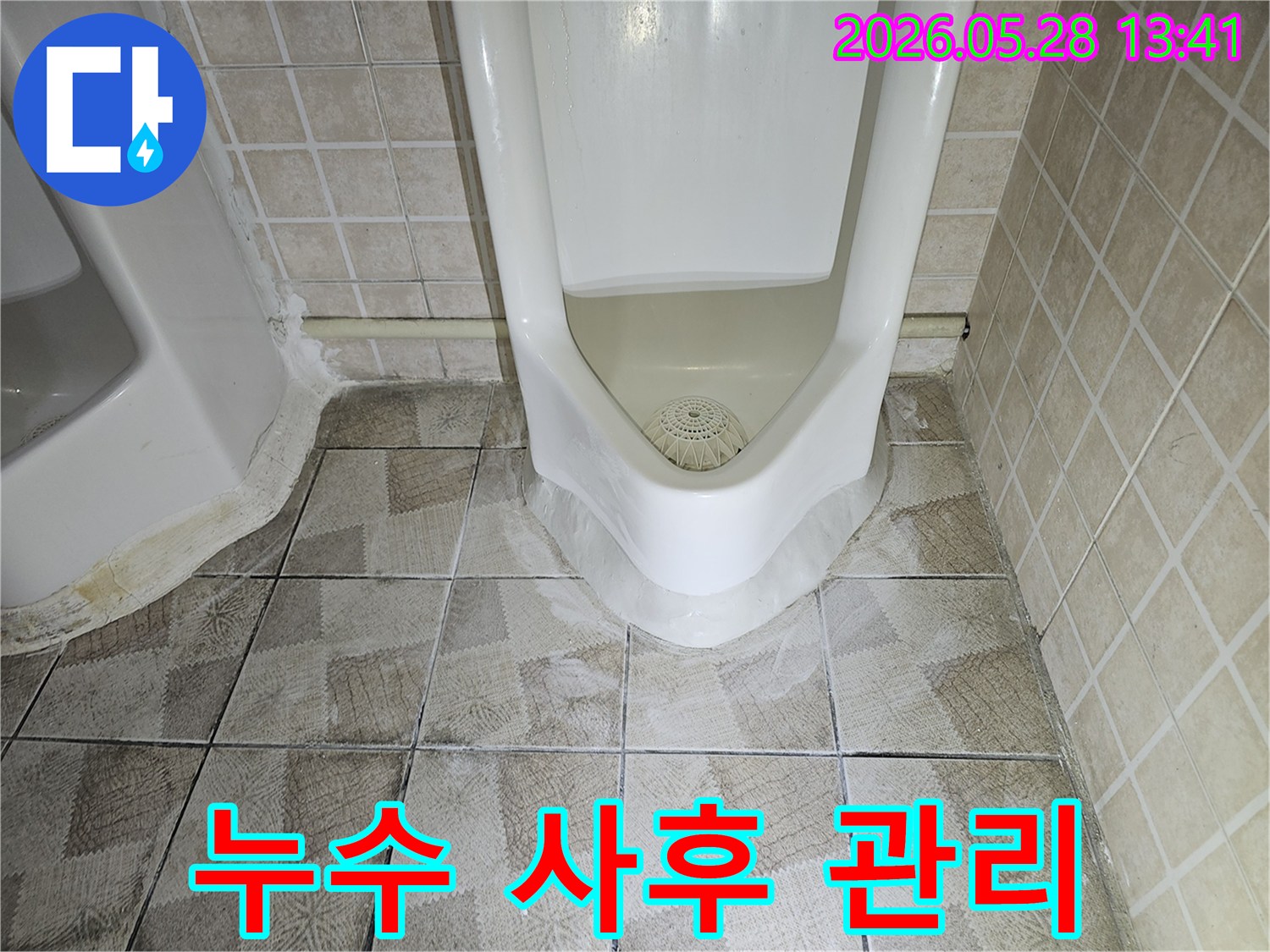 이 사진은-화장실 소변기 주변의-누수 보수 후-완벽한 사후 관리를-통해-고객님의-안심을-보장하는-모습을-보여줍니다