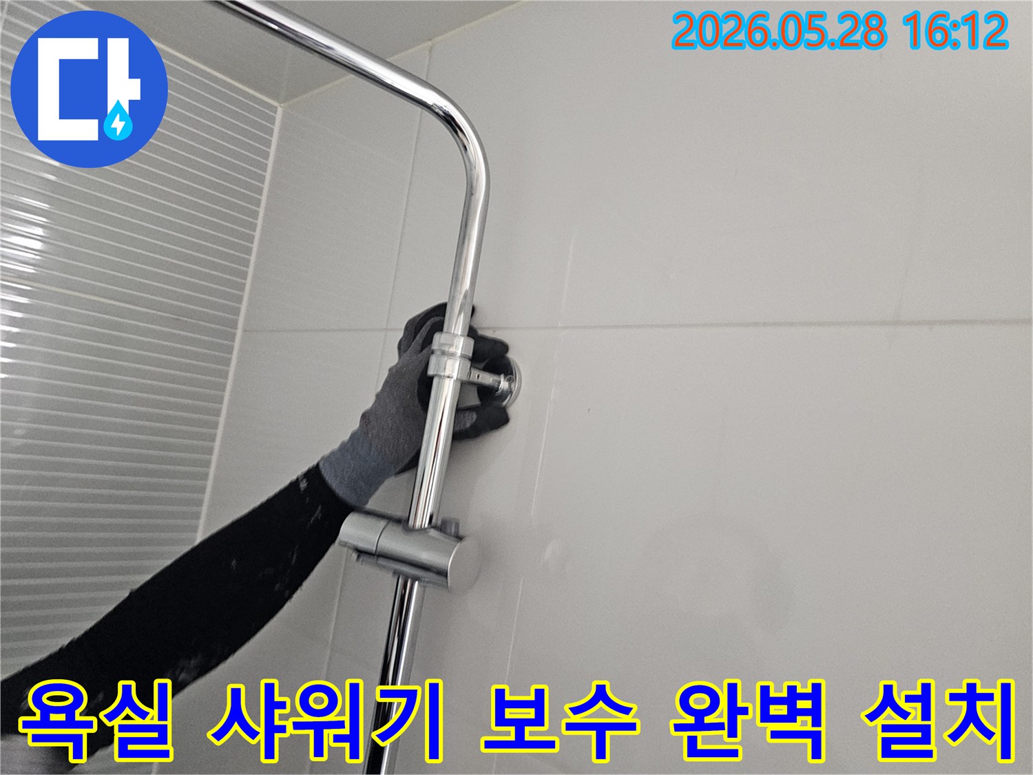 경기 남양주 누수 현장-샤워기 슬라이드바를 보수하고 완벽하게 설치하는 과정-고객 편의를 위한 세심한 작업