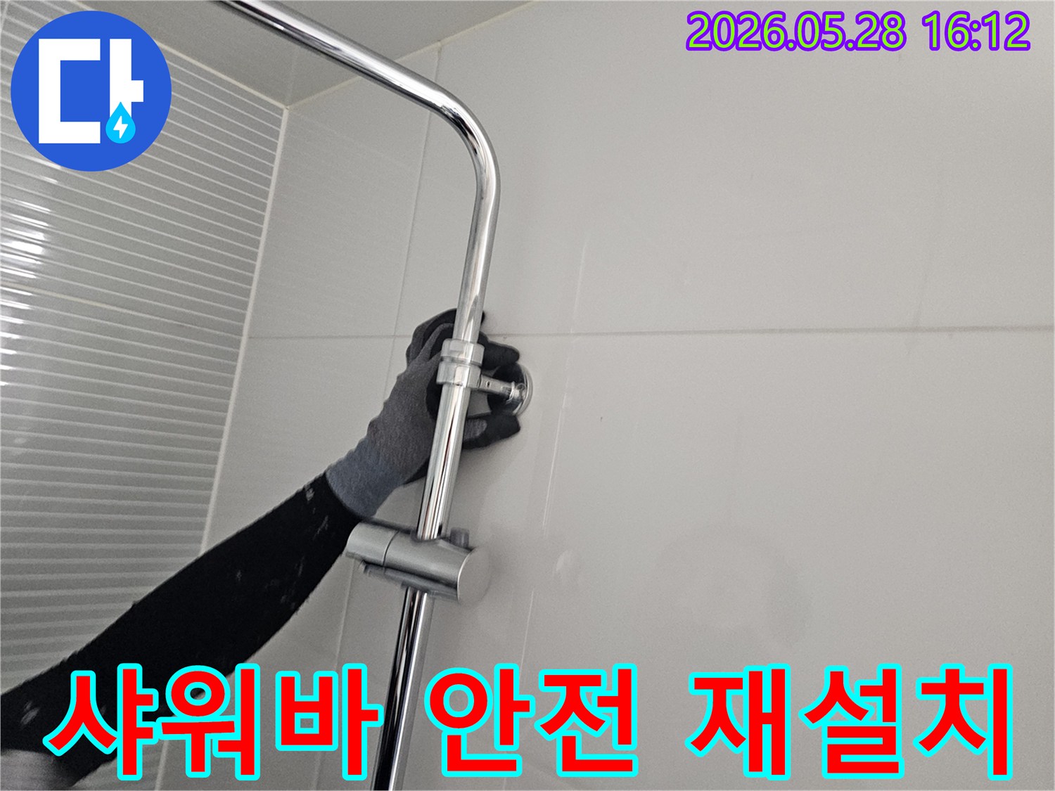 남양주 다산 빌라 누수 현장-샤워기 슬라이드바를 안전하게 재설치하는 모습-고객 만족을 위한 꼼꼼한 마감