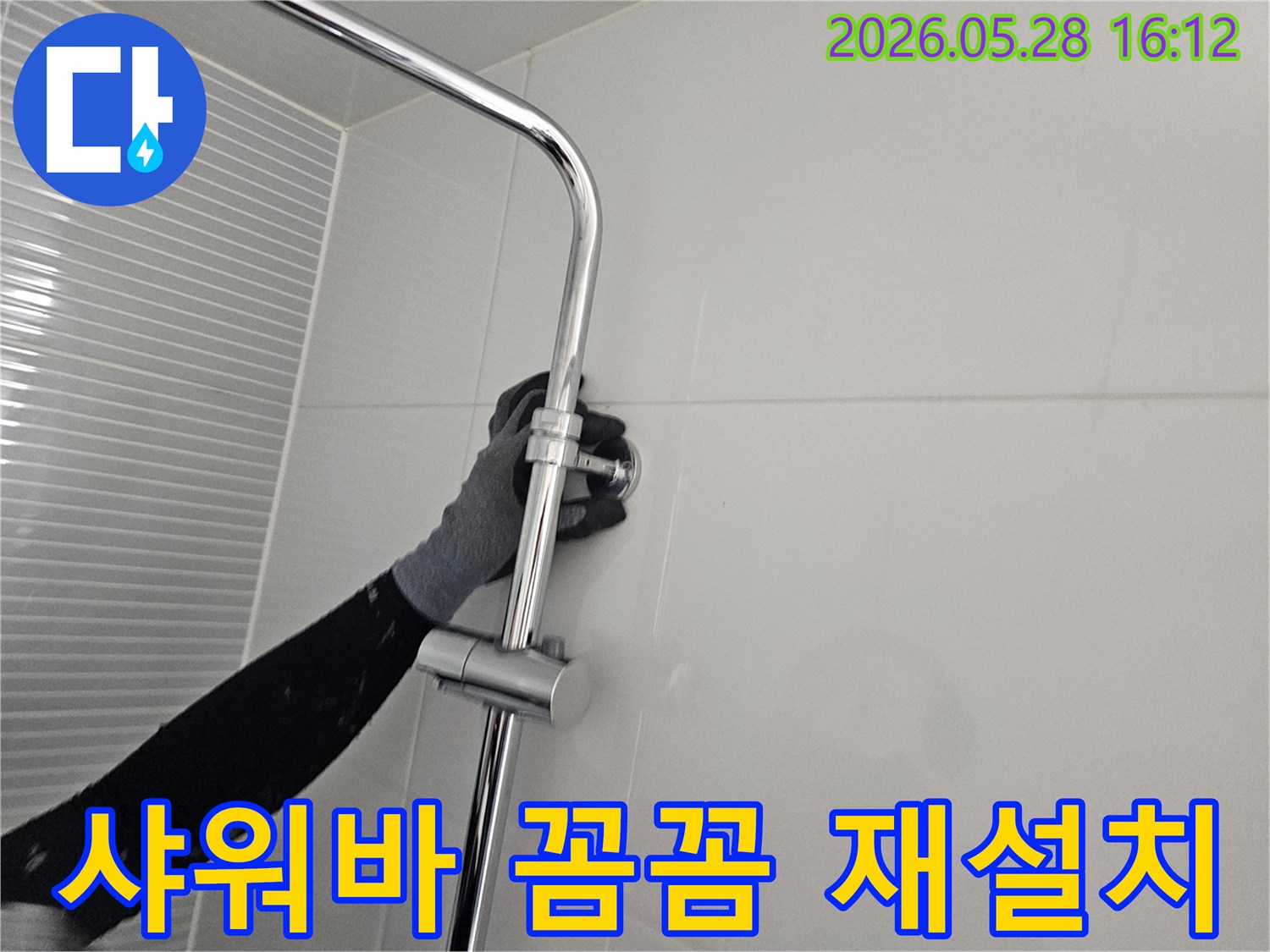 누수 수리 현장-샤워기 슬라이드바를 견고하게 재설치하는 모습-안정적인 사용을 위한 마무리 작업