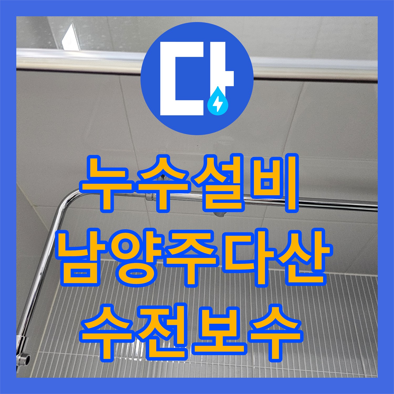 누수설비 노후된 욕실 해바라기 수전을 새 제품으로 교체한 경기 남양주시 다산동 후기